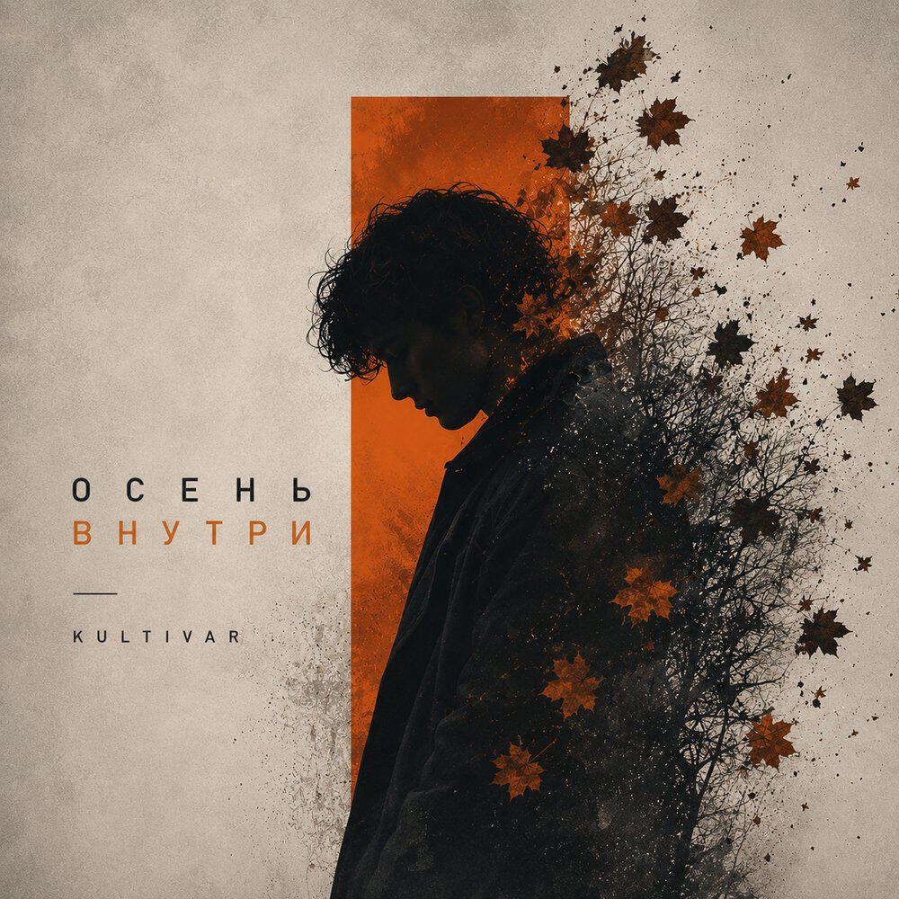 Релиз Осень внутри