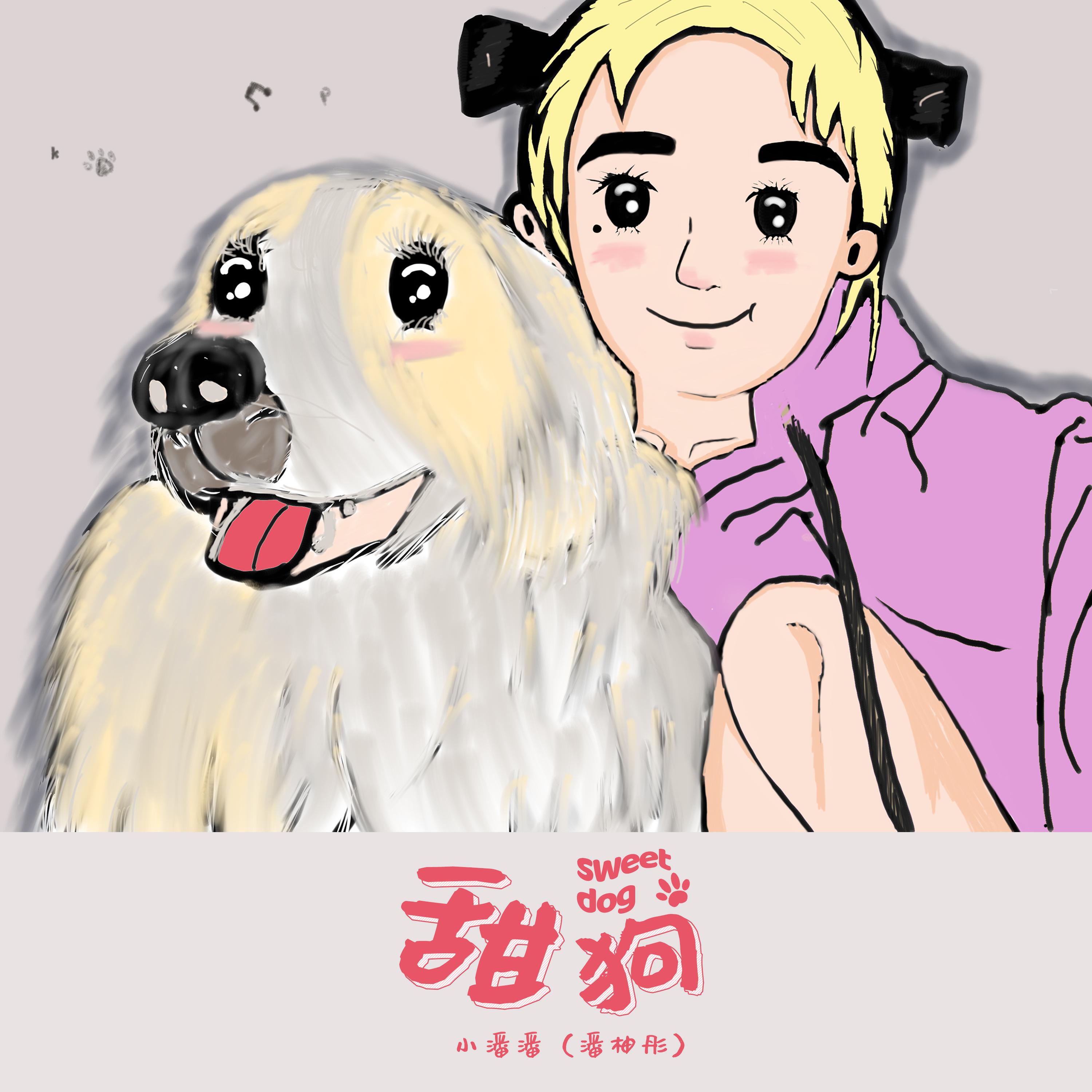 Релиз 甜狗