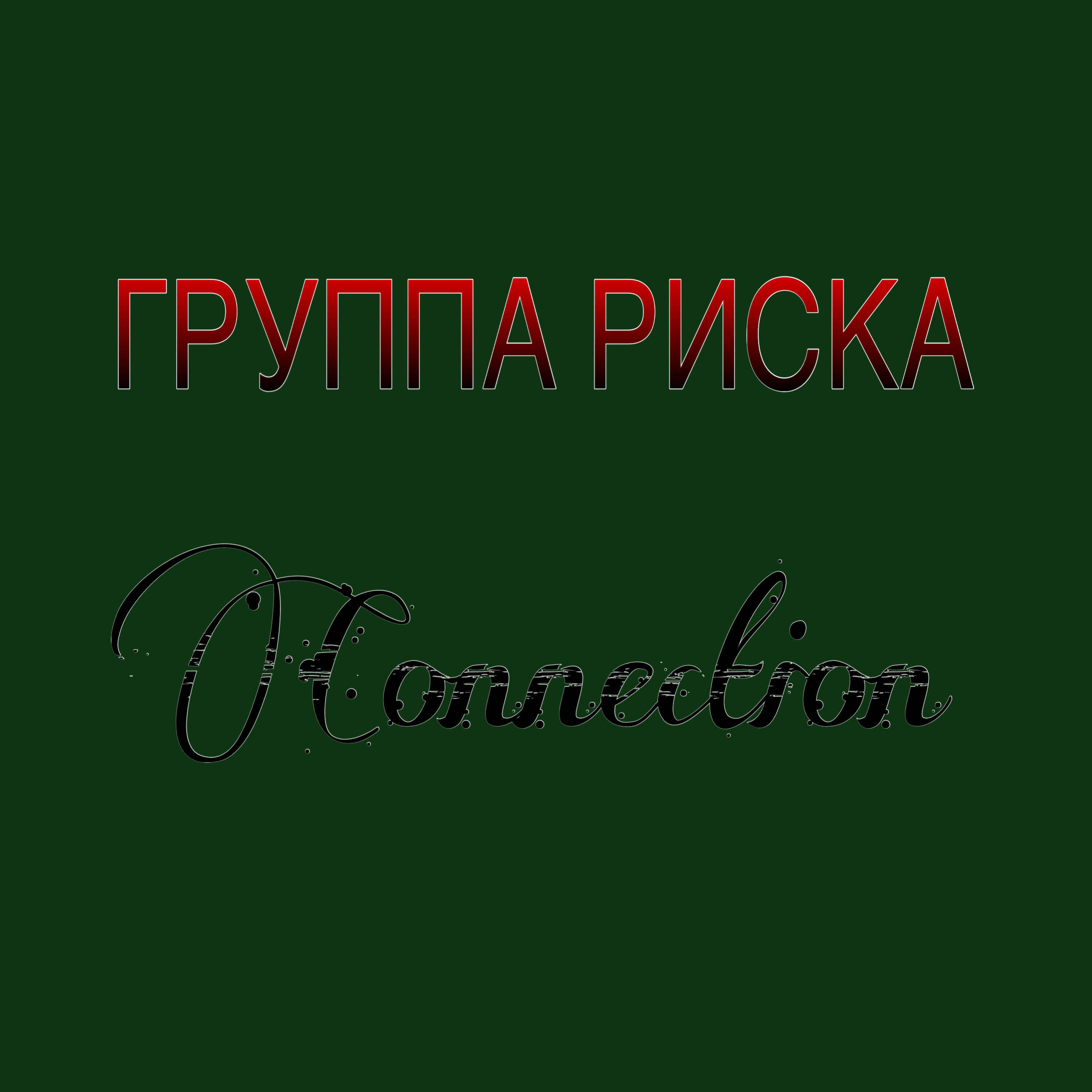 Релиз Connection