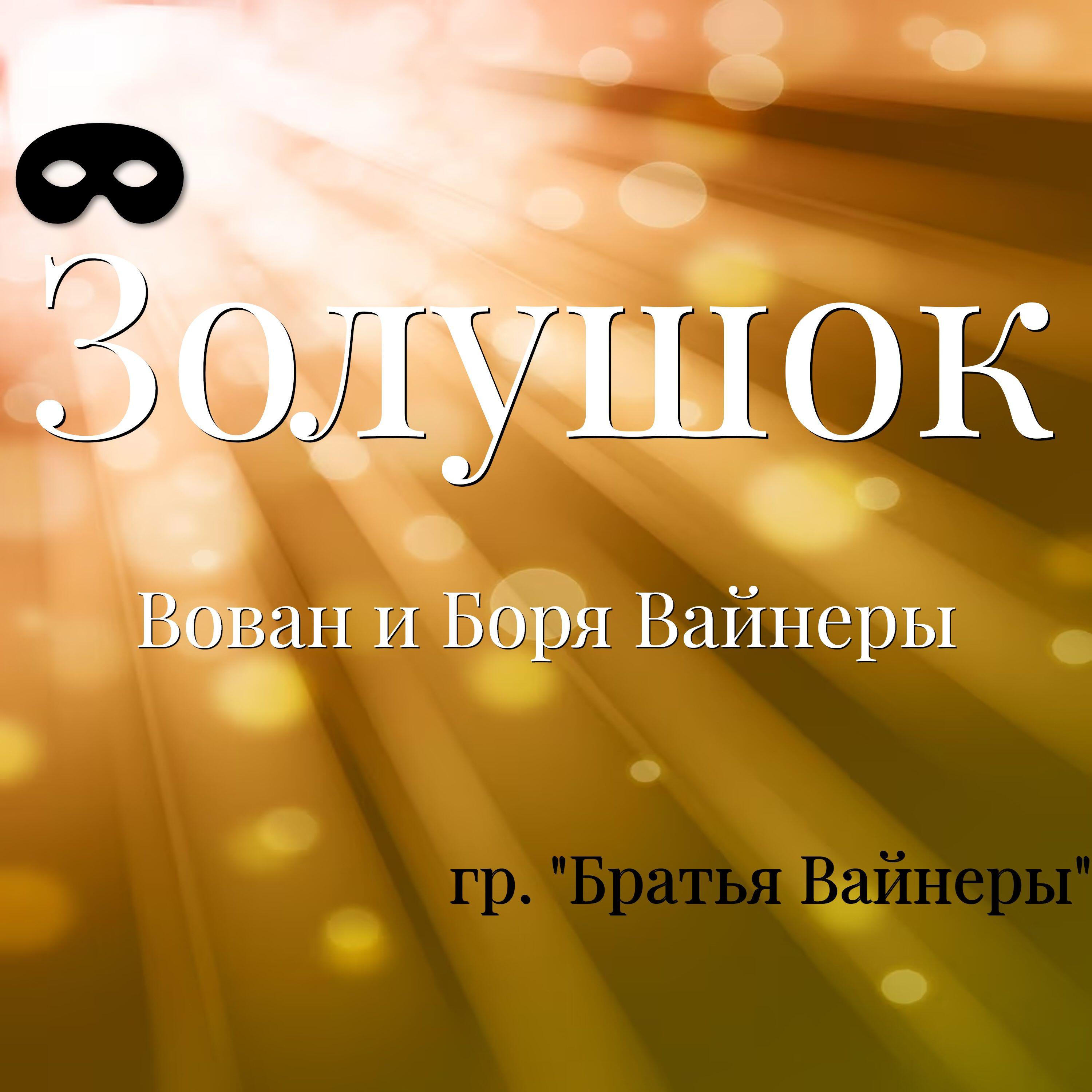 Релиз Золушок