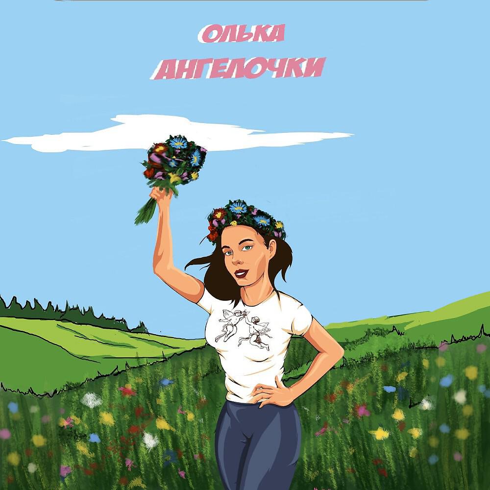 Релиз Ангелочки