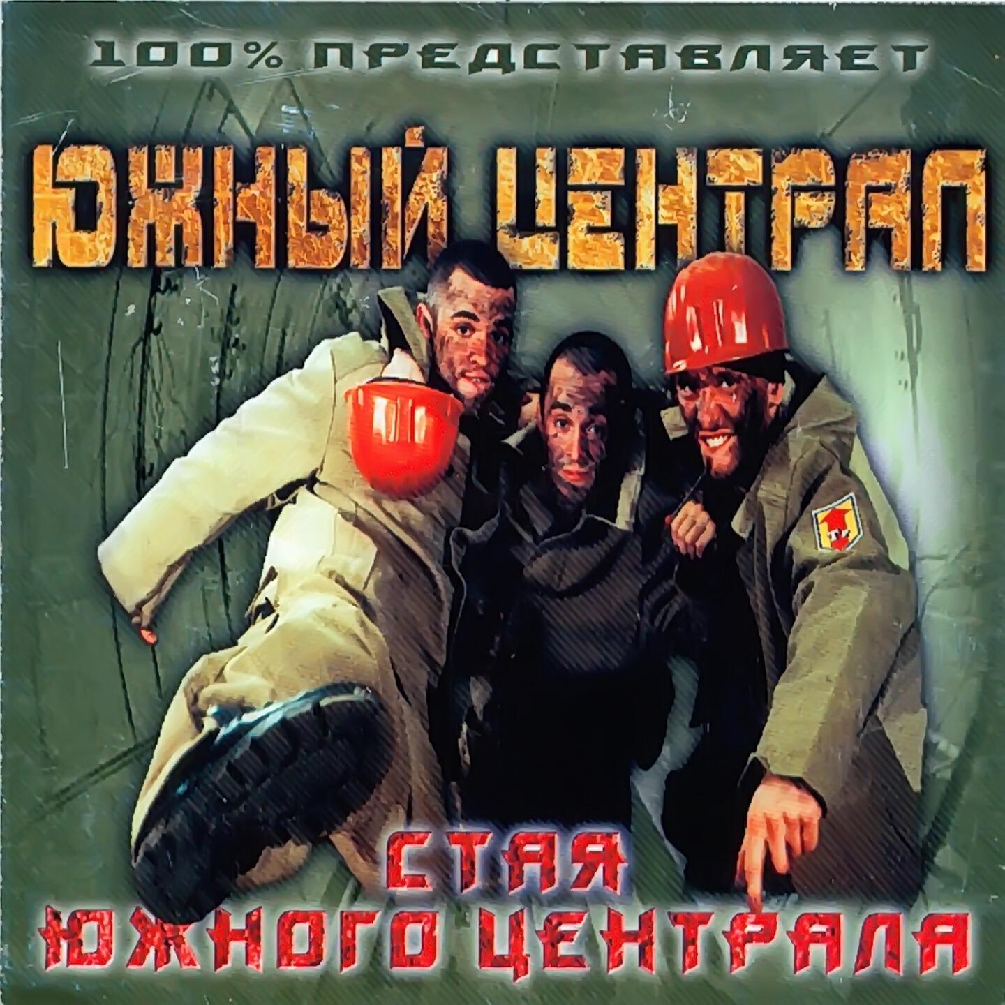 Релиз Стая Южного Централа