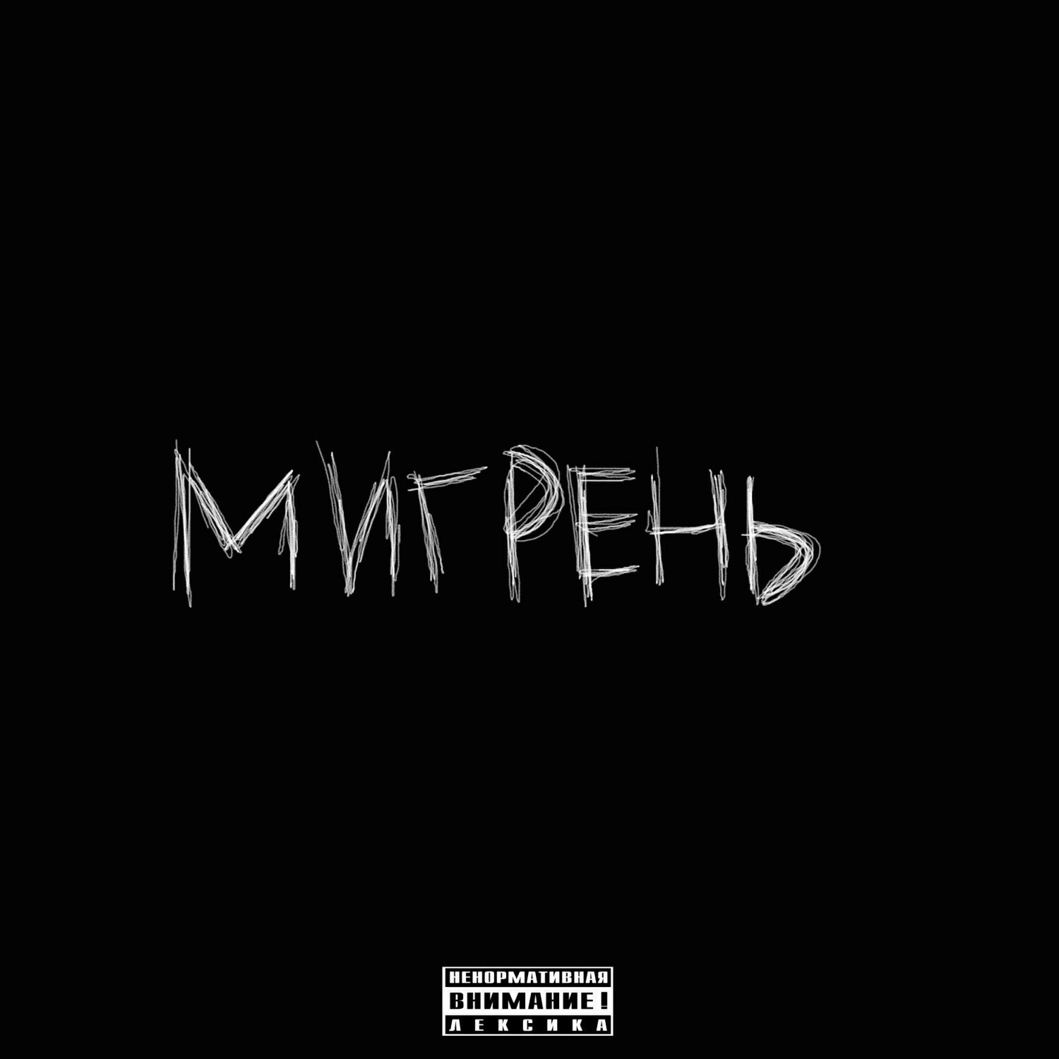 Релиз мигрень