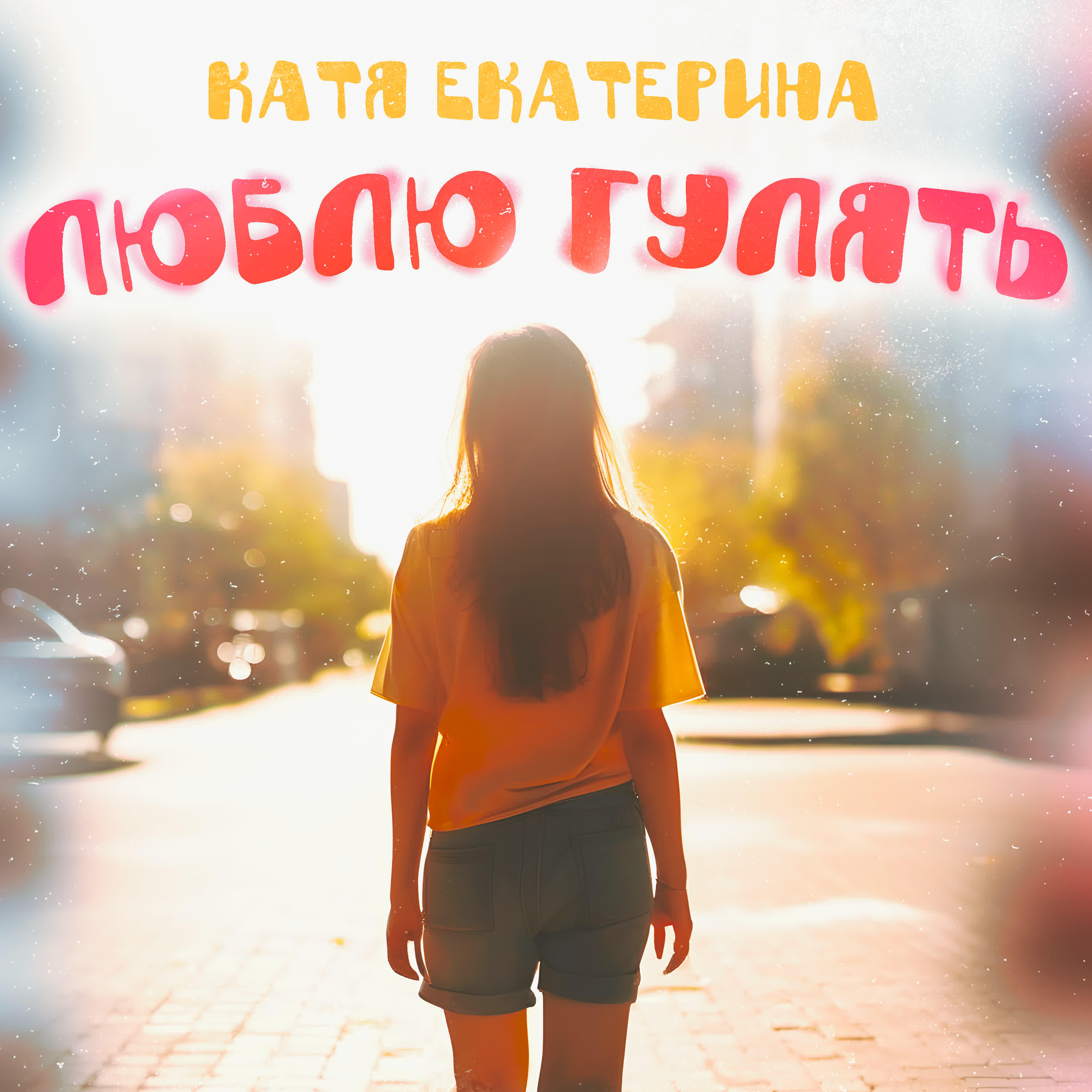 Релиз Люблю гулять