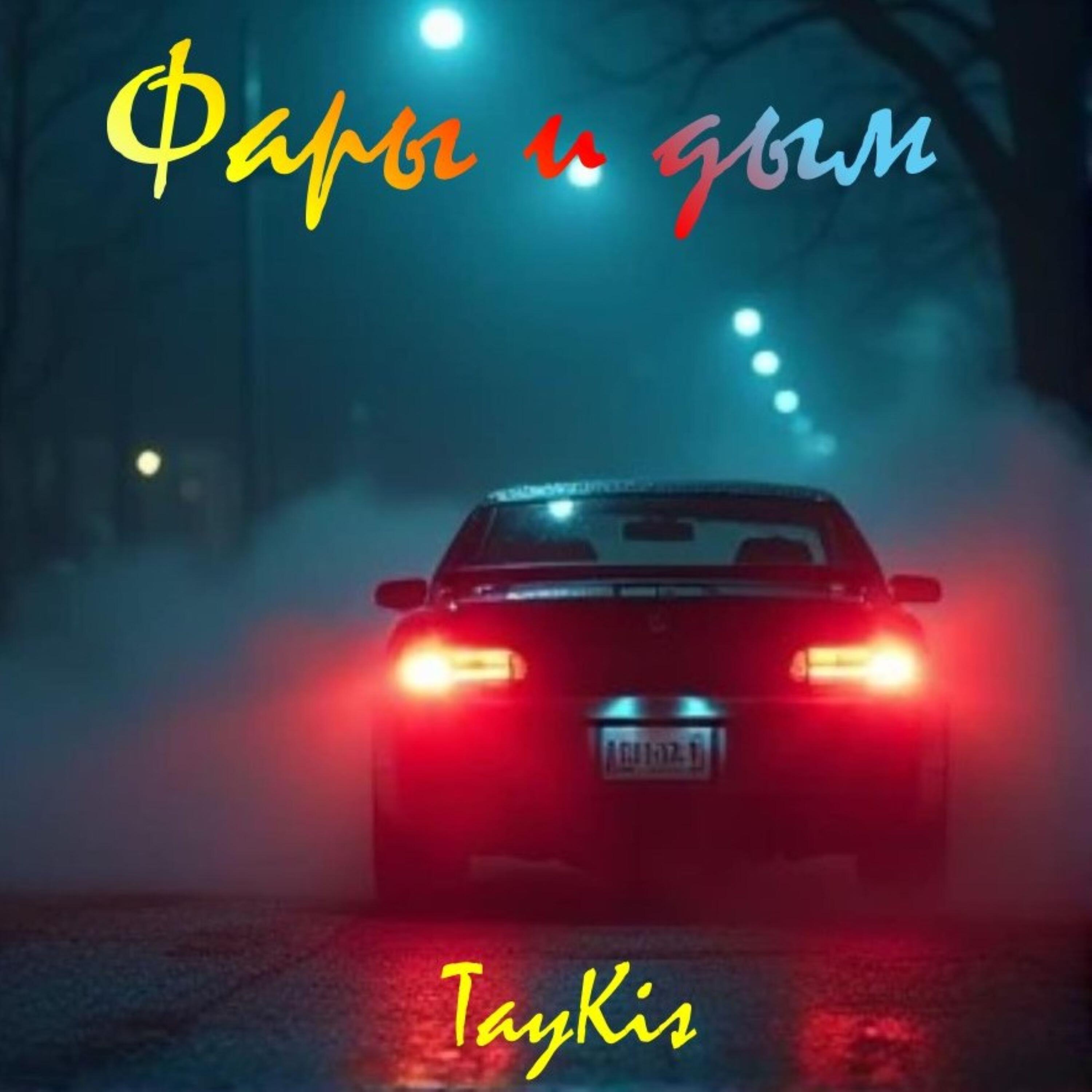 Релиз Фары и дым