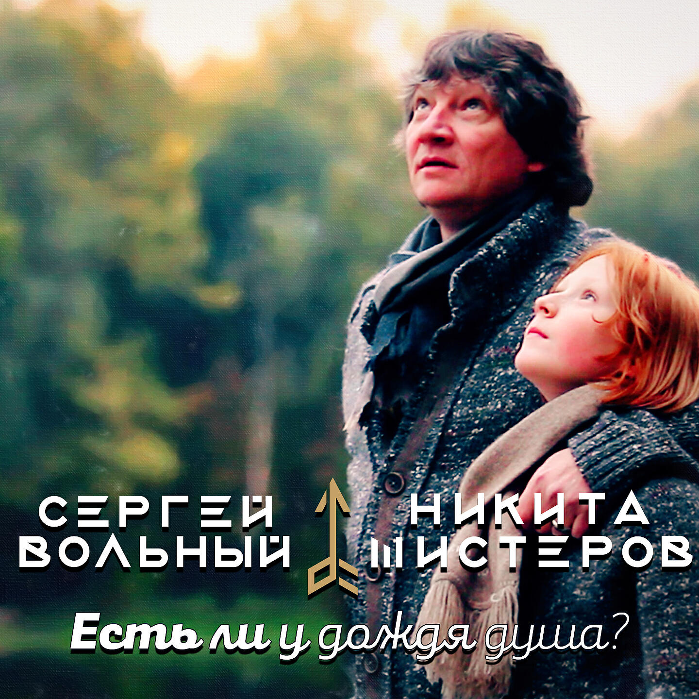 Релиз Есть ли у дождя душа?