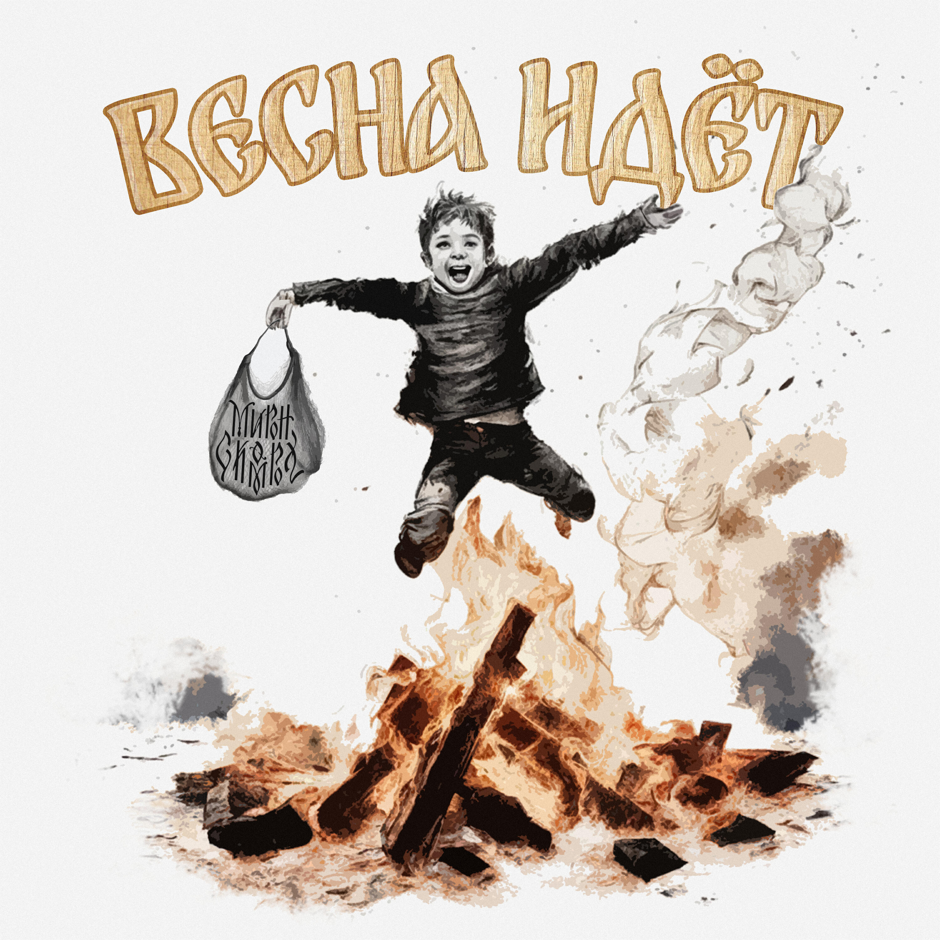 Релиз Весна идет