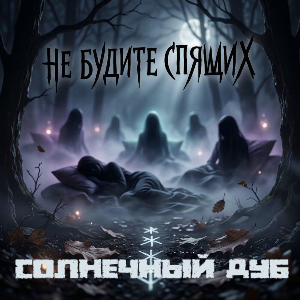 Релиз Не Будите Спящих