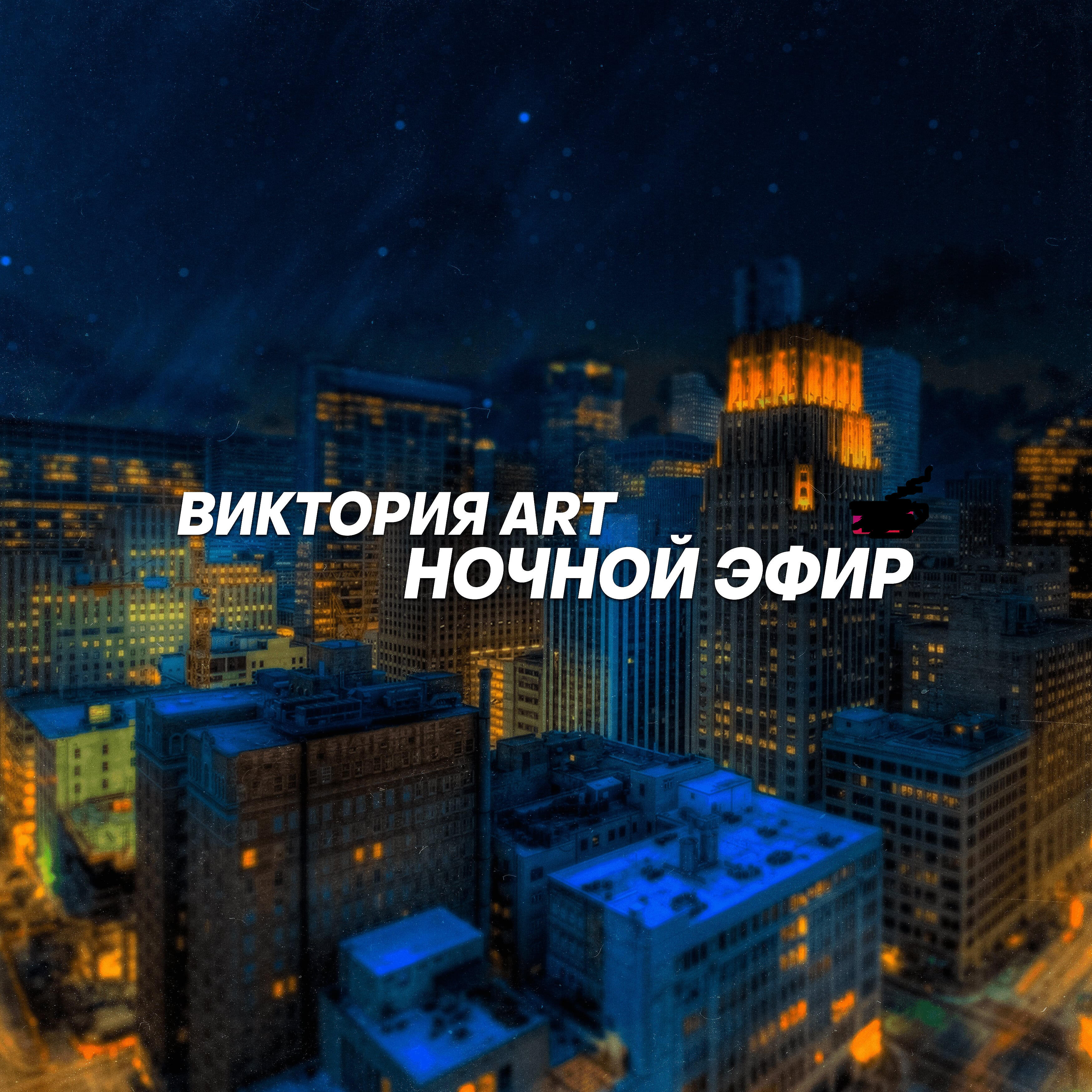 Релиз Ночной эфир