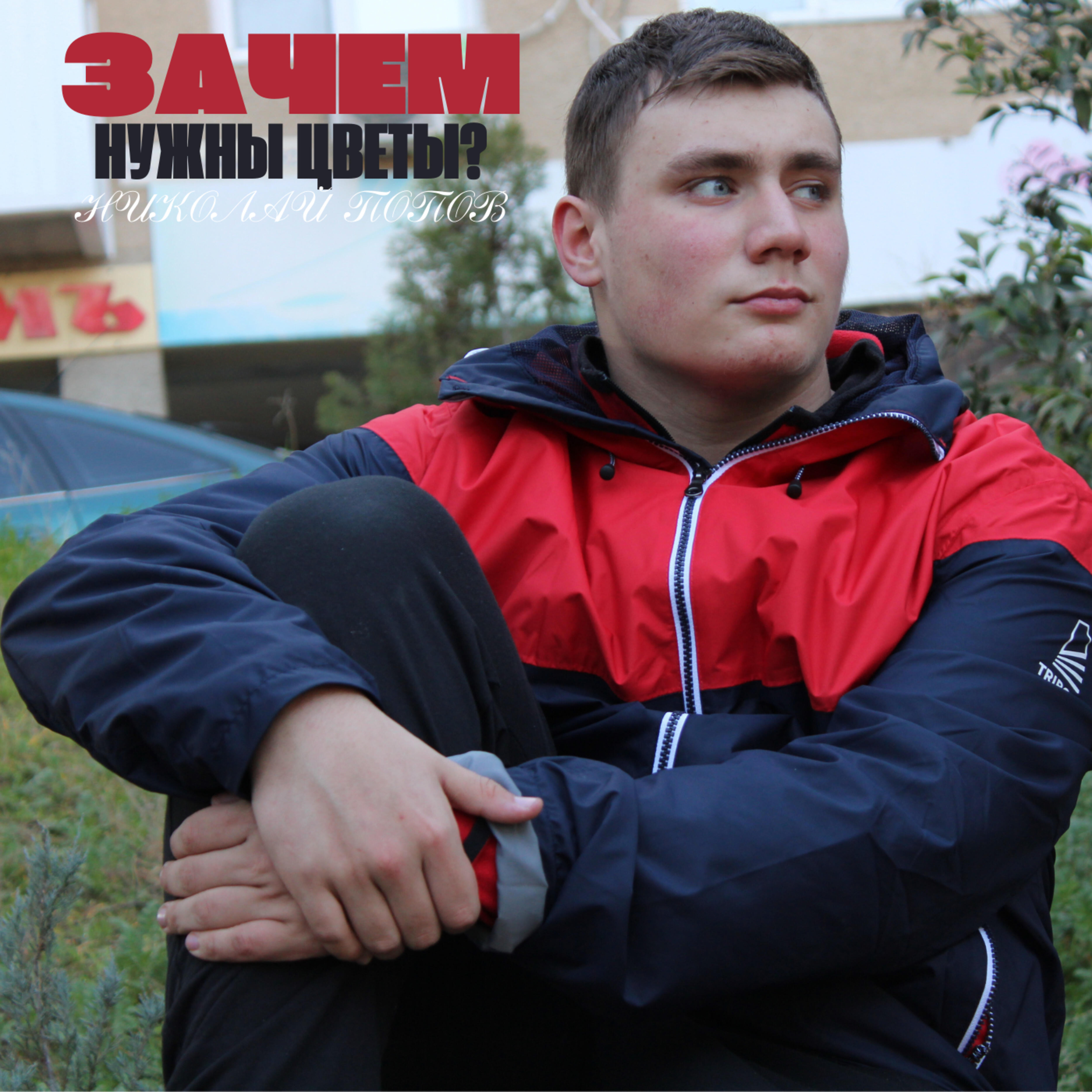 Релиз Зачем нужны цветы?