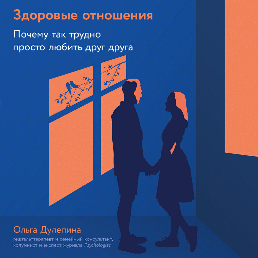 Книга Здоровые отношения: Почему так трудно просто любить друг друга