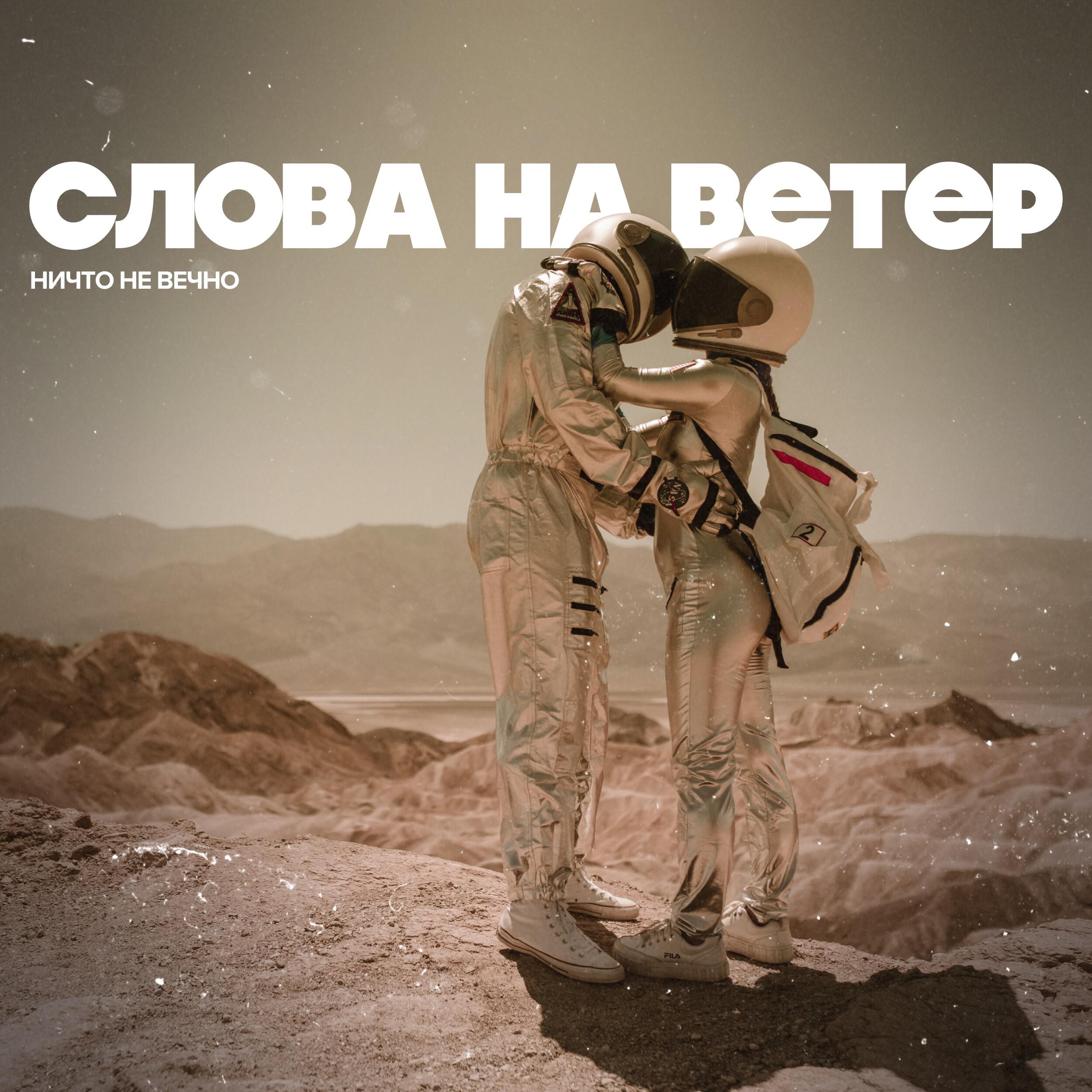 Релиз Ничто не вечно