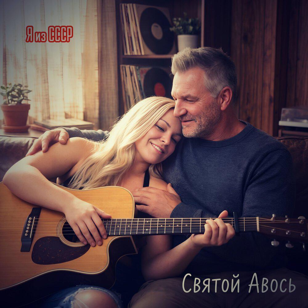 Релиз Святой Авось