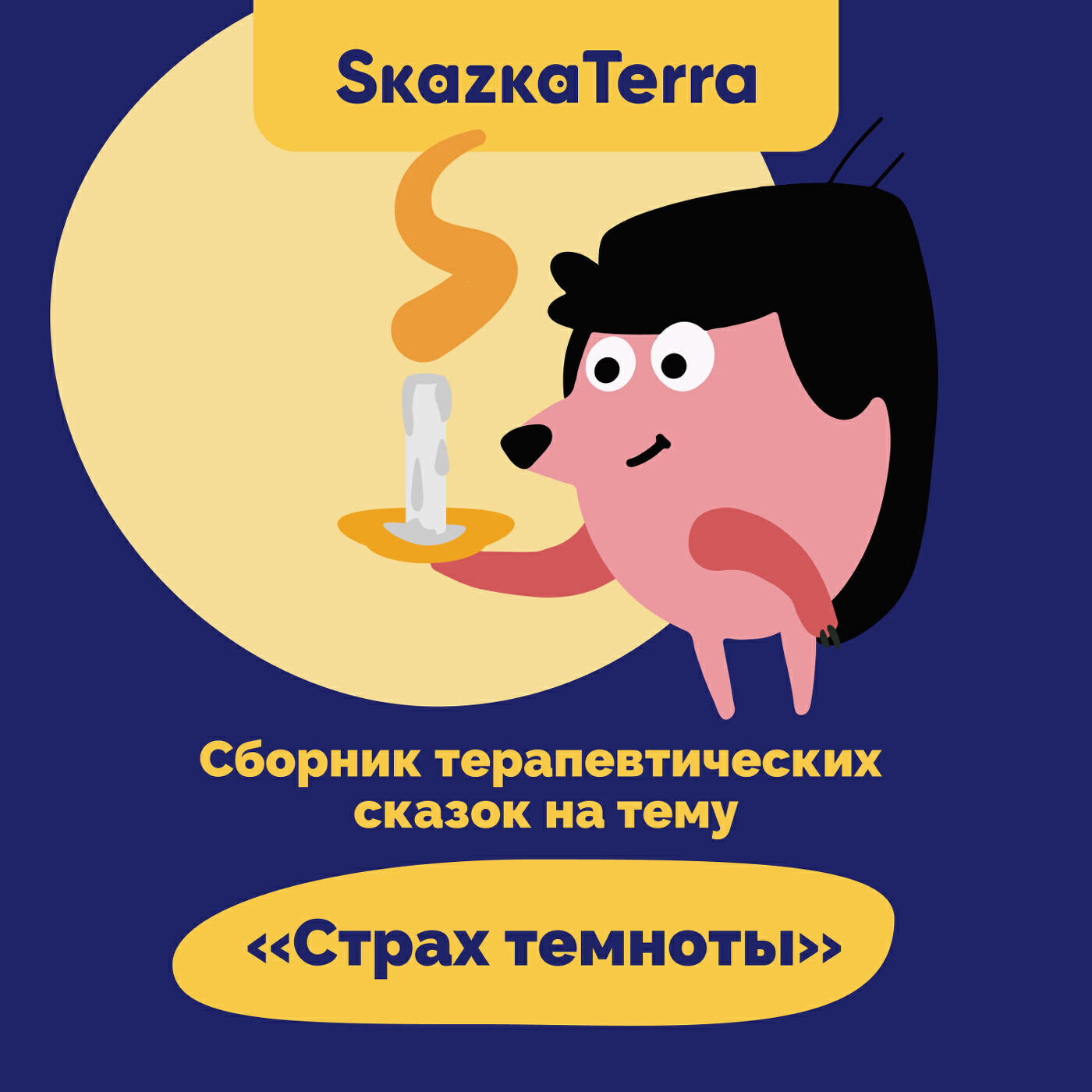 Релиз SkazkaTerra: Сборник терапевтических сказок на тему "Страх темноты"