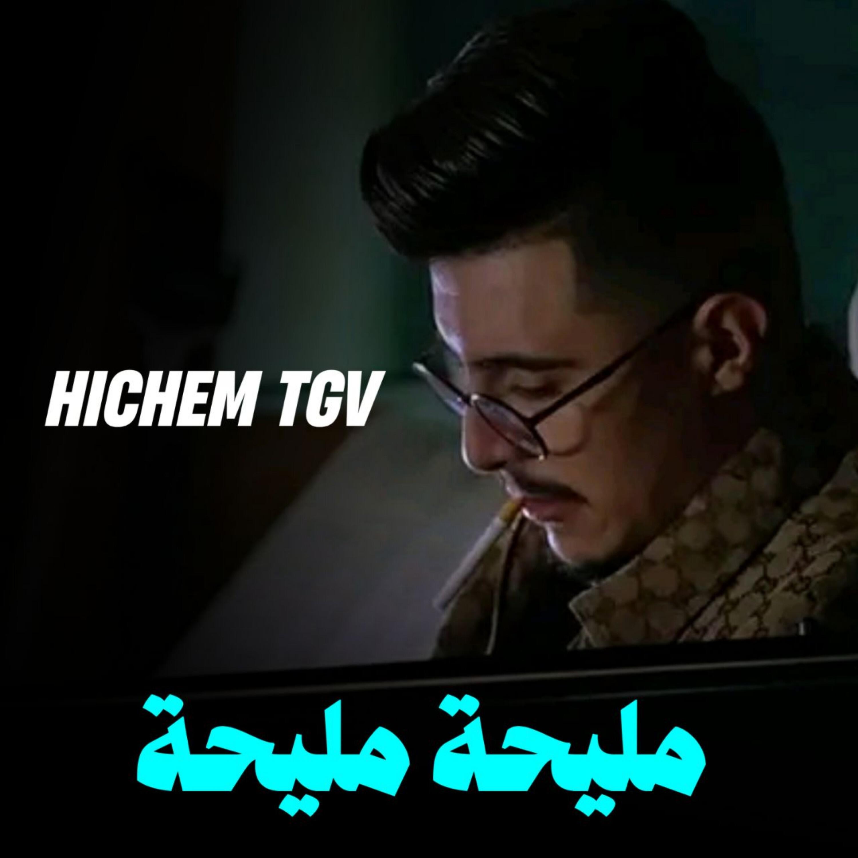 Постер альбома مليحة مليحة