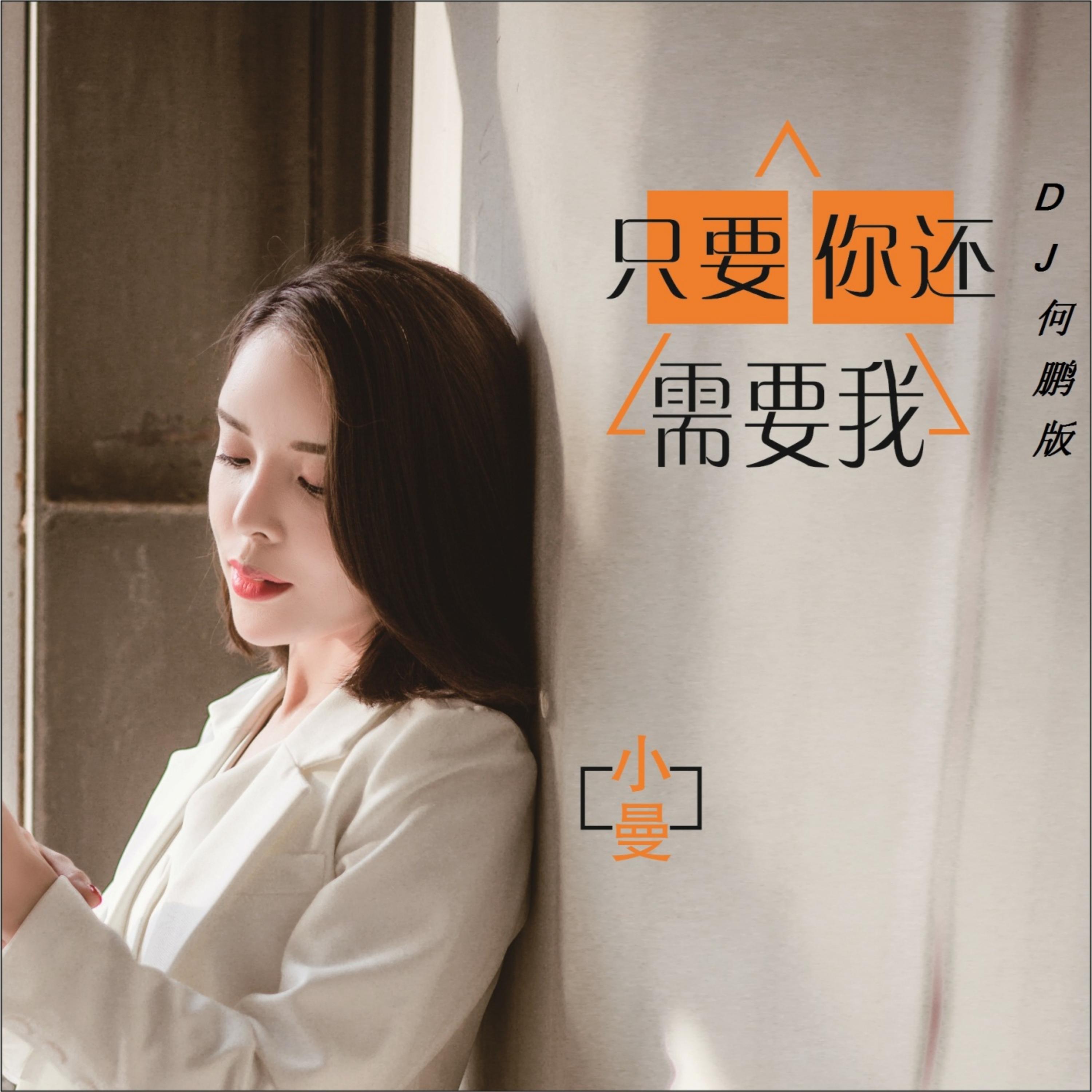 Релиз 只要你还需要我
