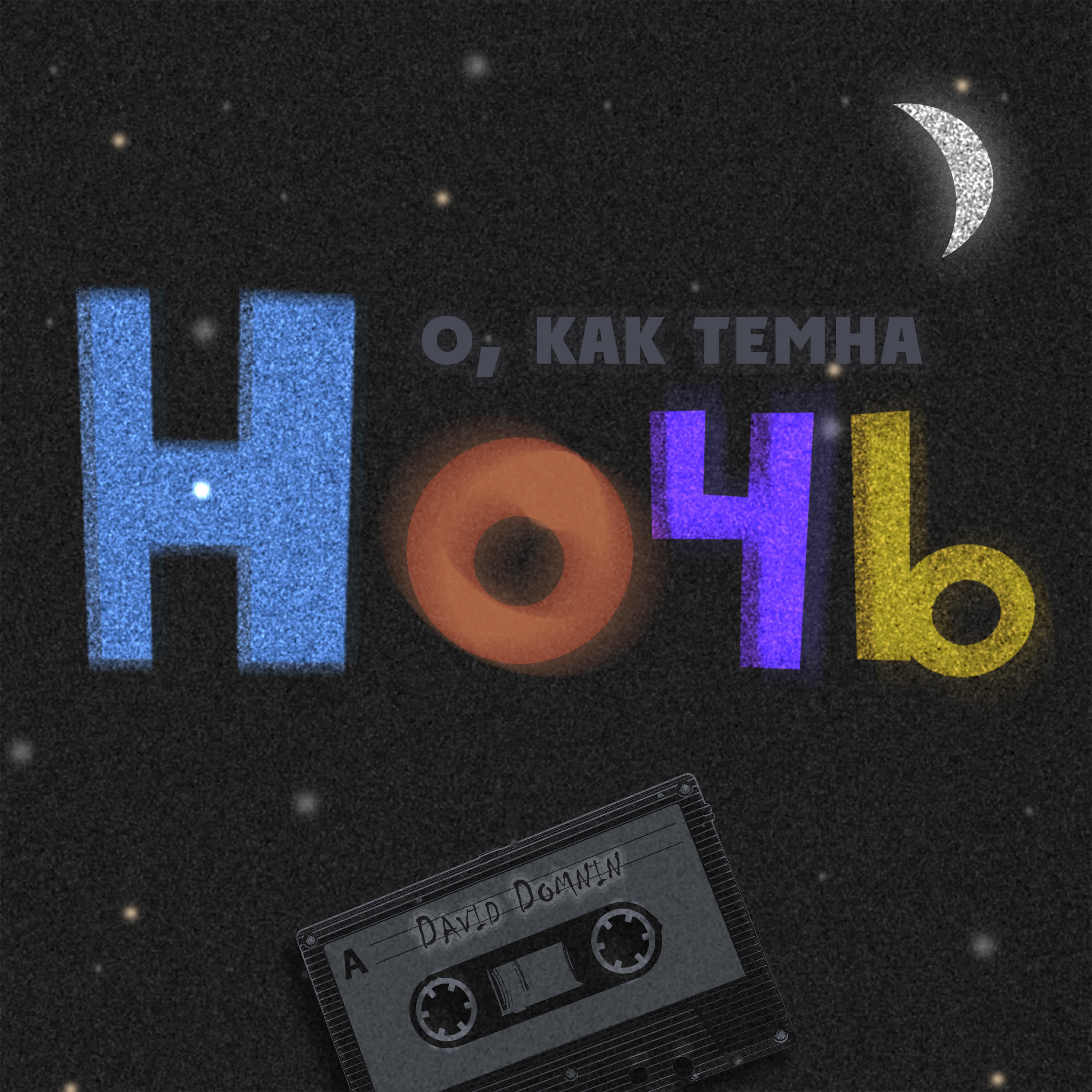 Релиз О, как темна ночь