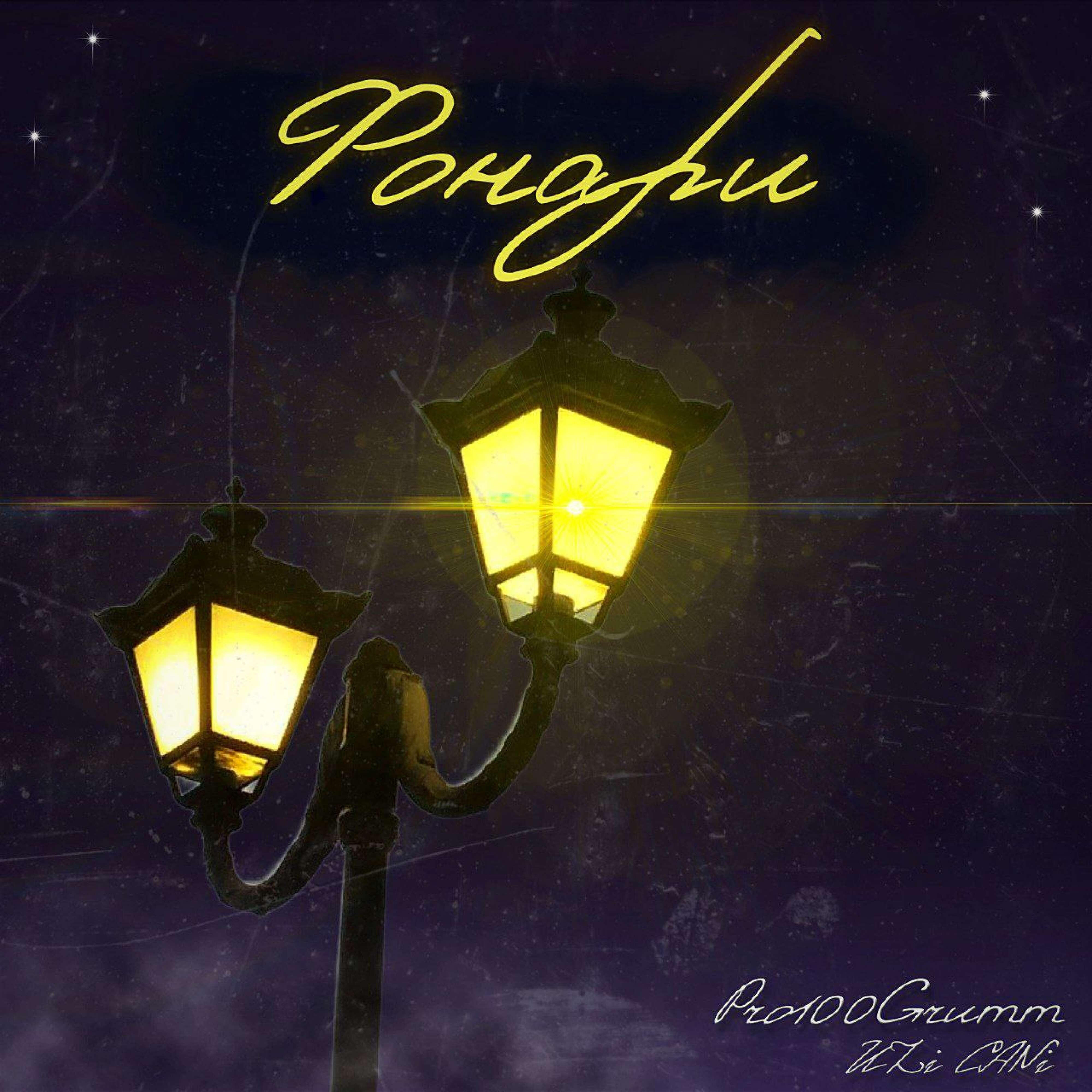 Релиз Фонари
