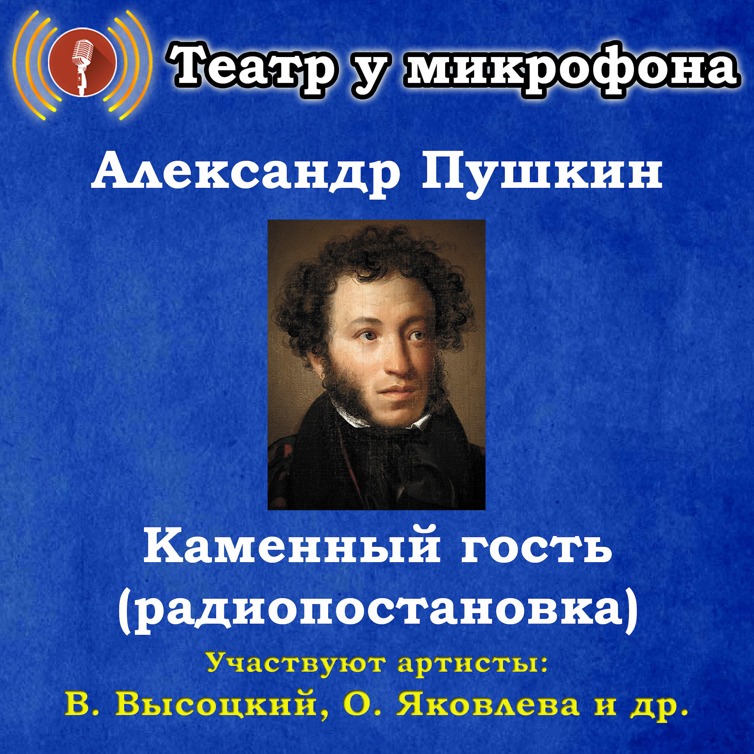 Книга Александр Пушкин: Каменный гость (радиопостановка)