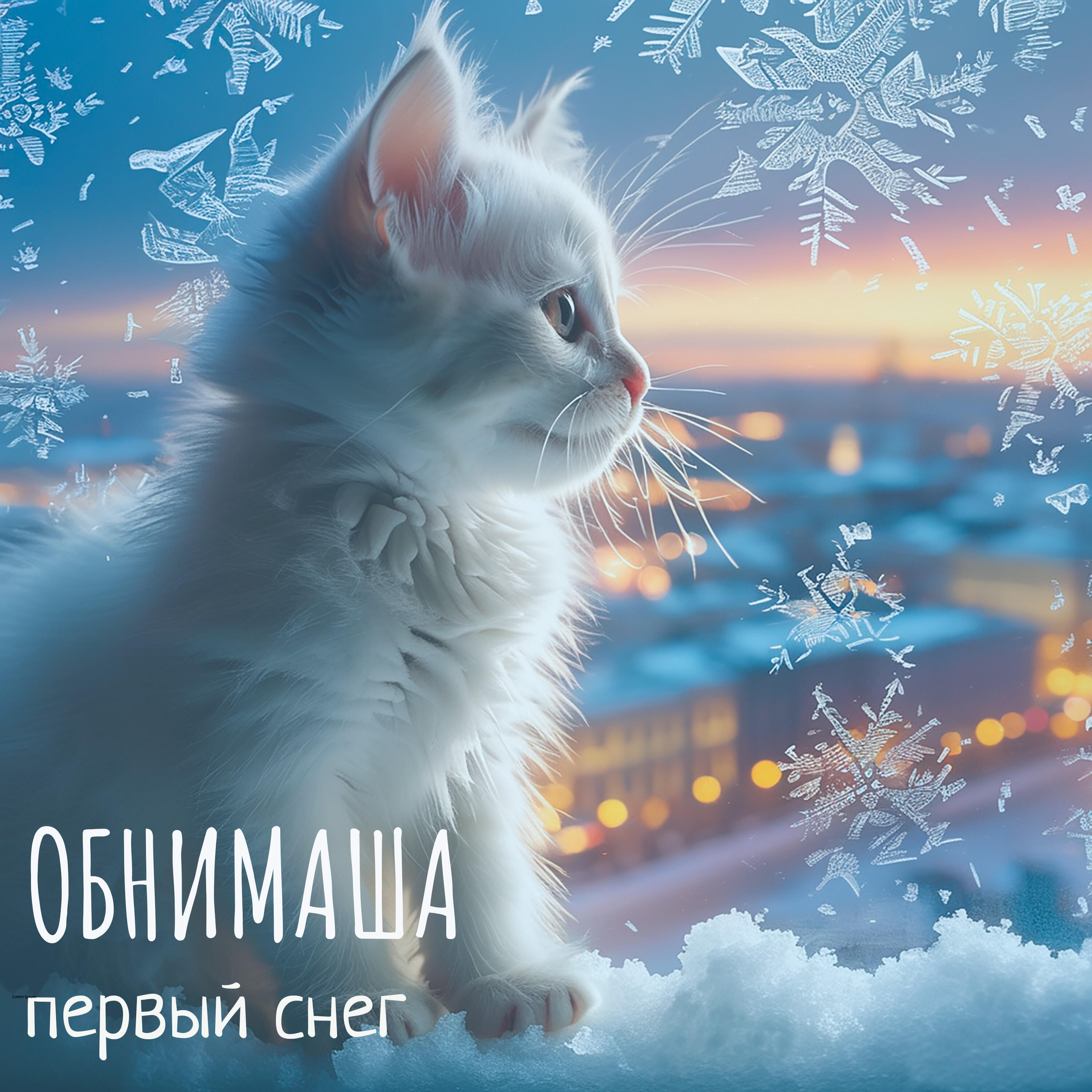 Релиз Первый снег
