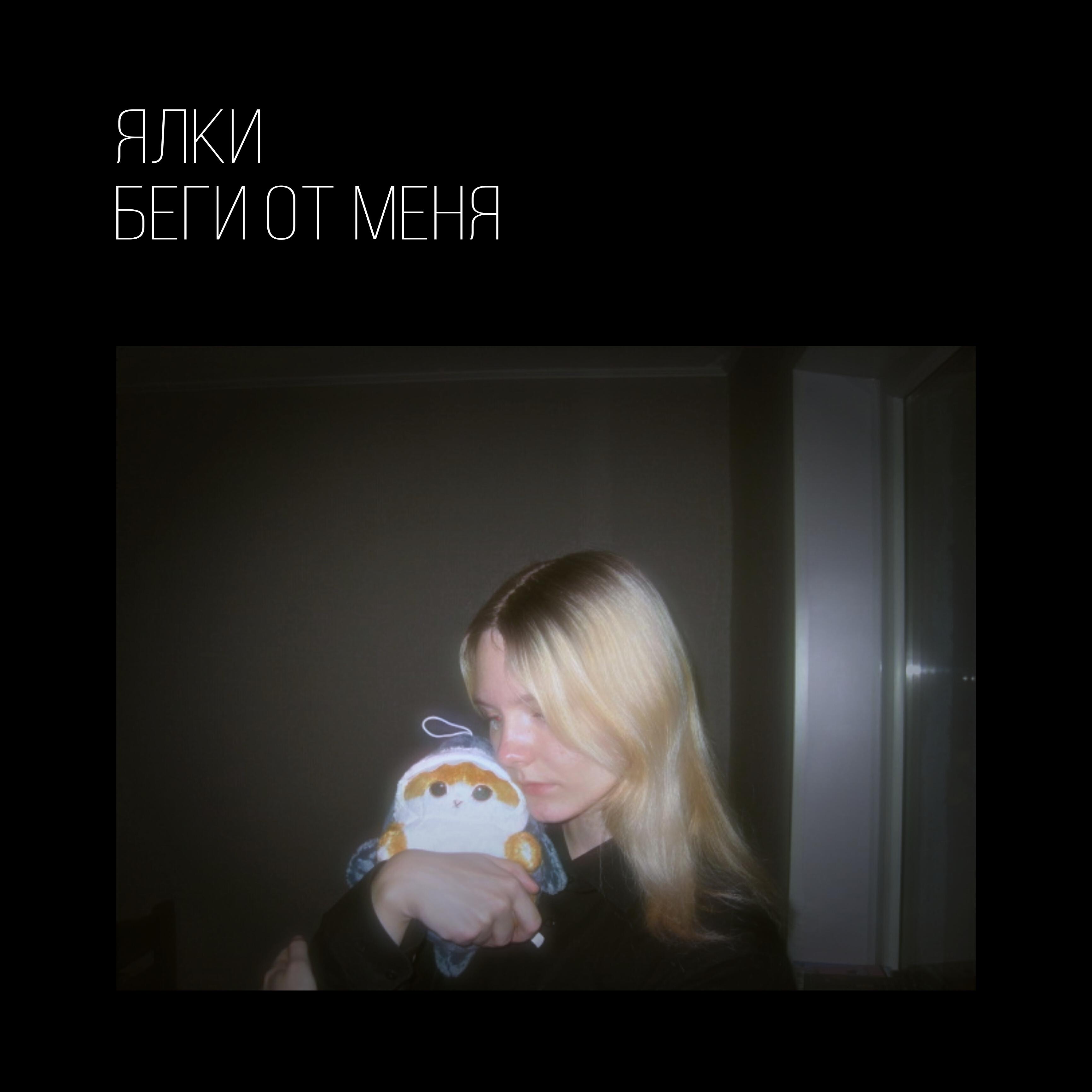 Релиз Беги от меня