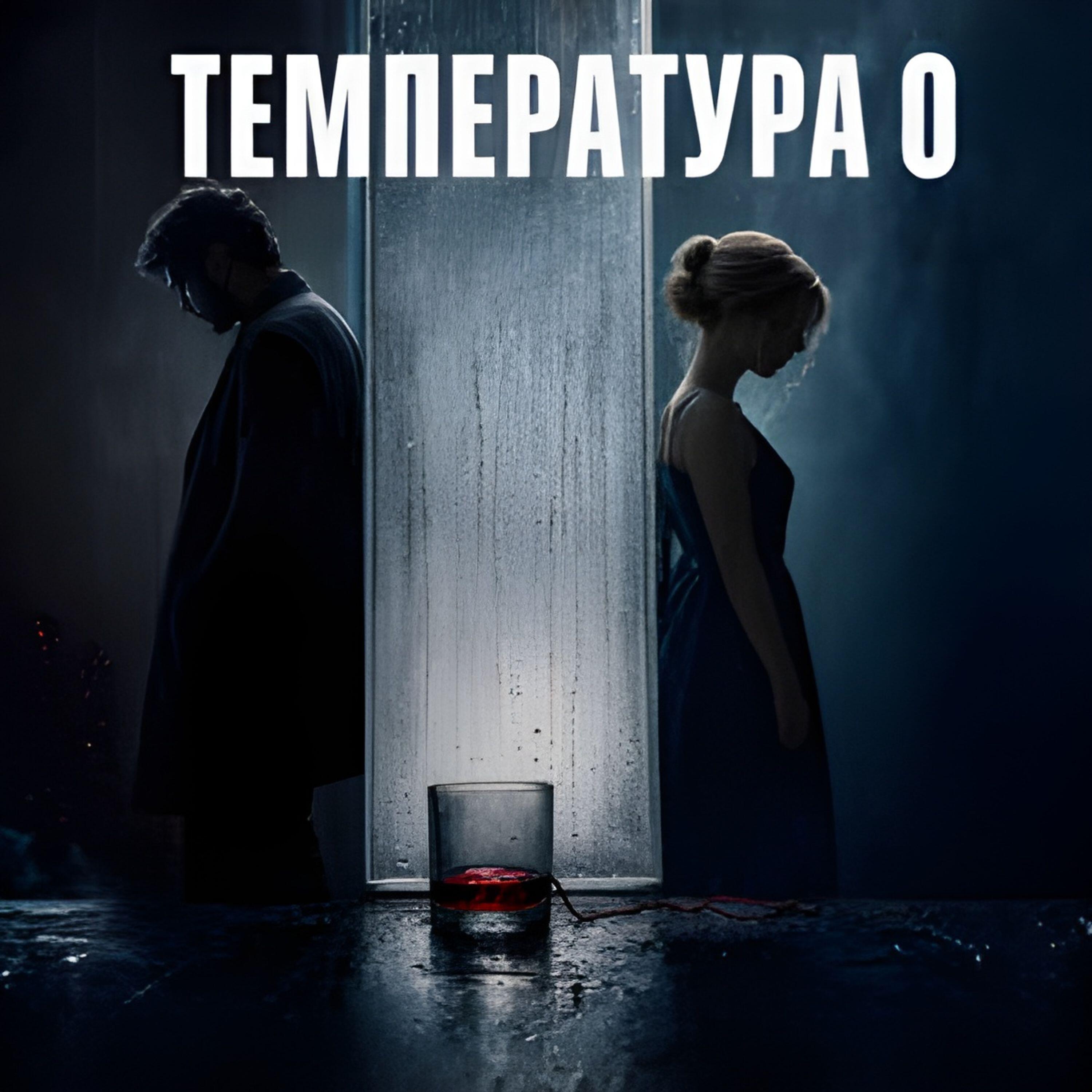Релиз Температура 0