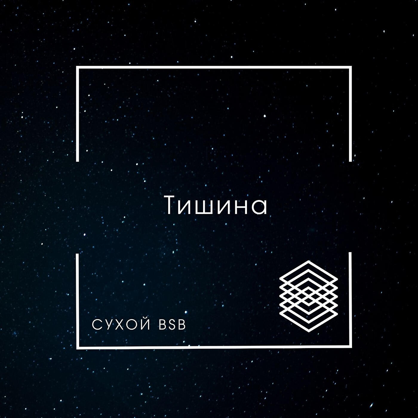 Релиз Тишина
