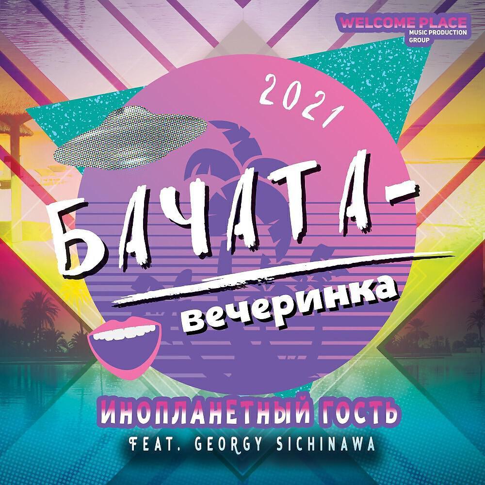 Инопланетный Гость