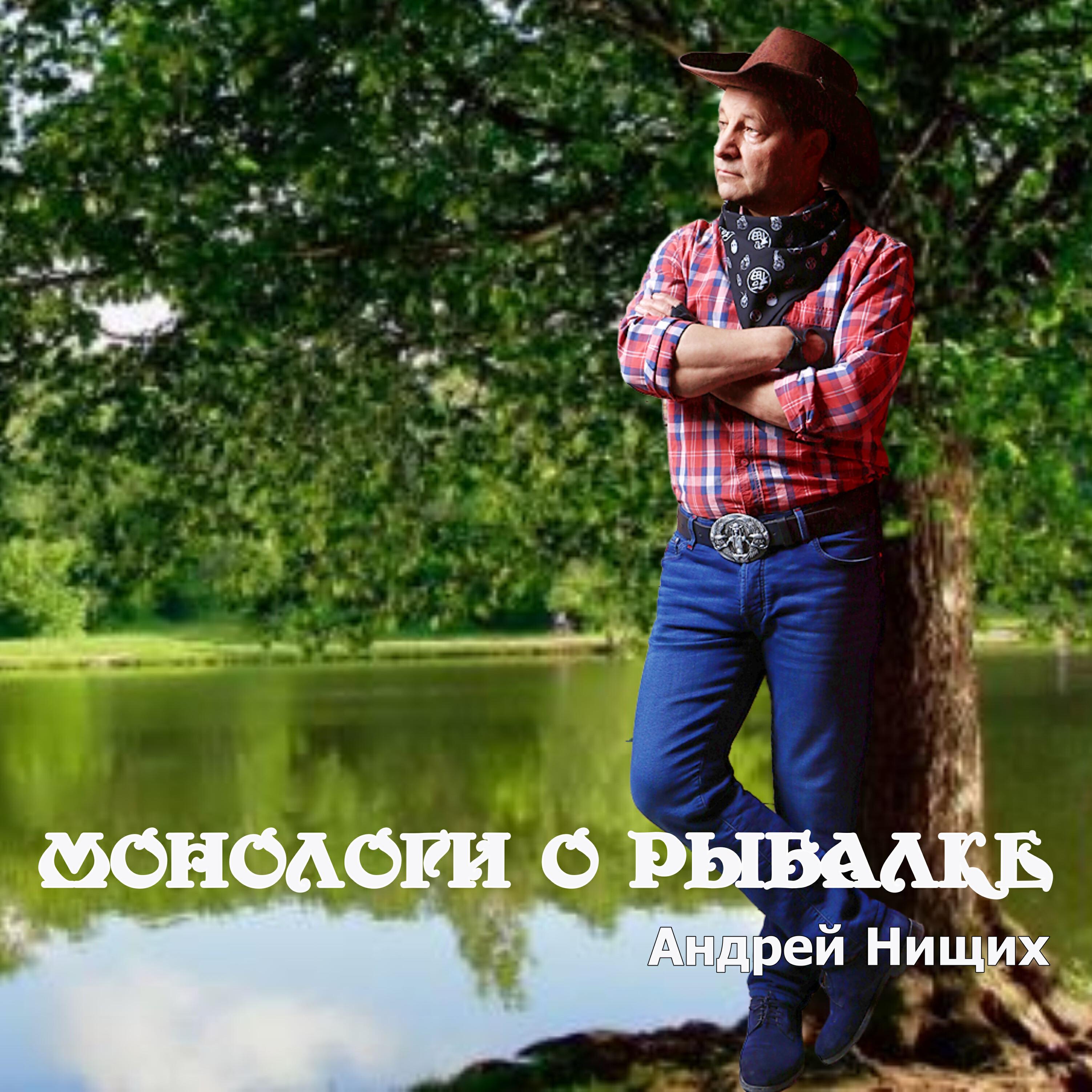 Постер альбома Монологи о рыбалке