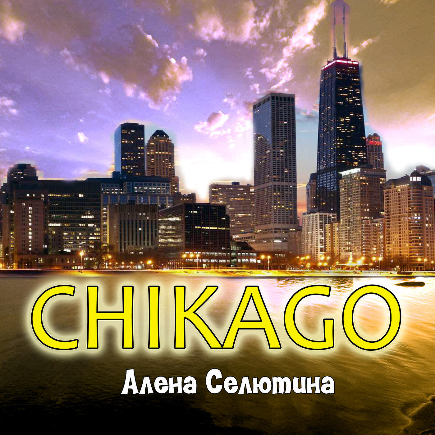 Релиз Chicago