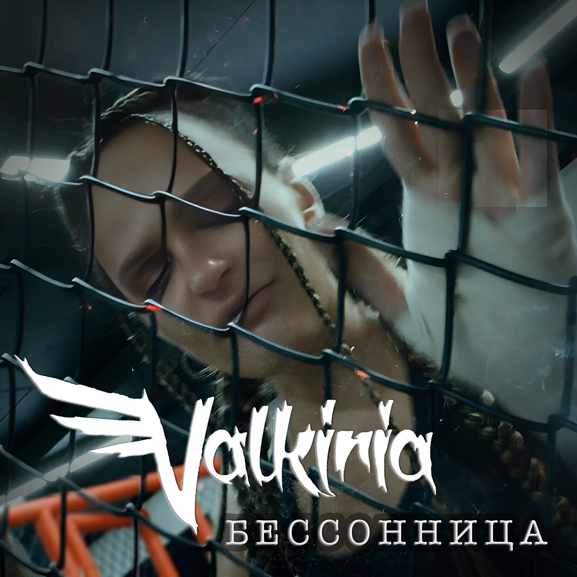 Релиз Бессонница