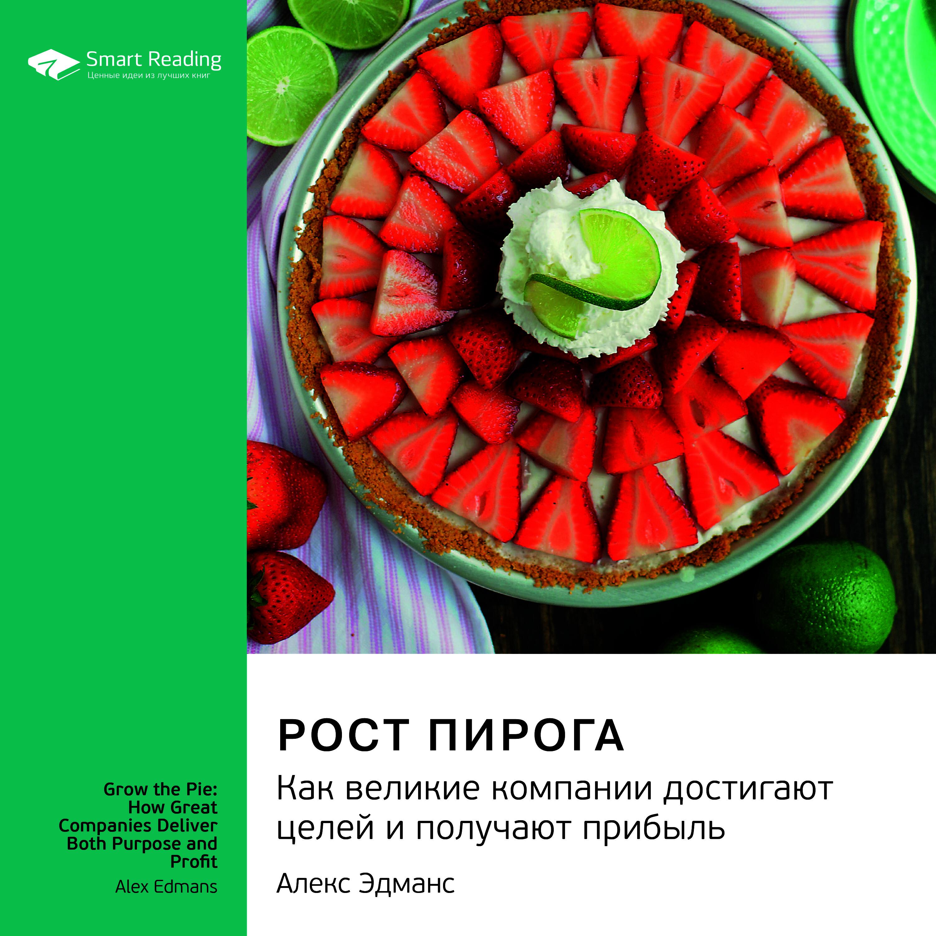 Книга Рост пирога. Как великие компании достигают целей и получают прибыль. Алекс Эдманс. Ключевые идеи книги