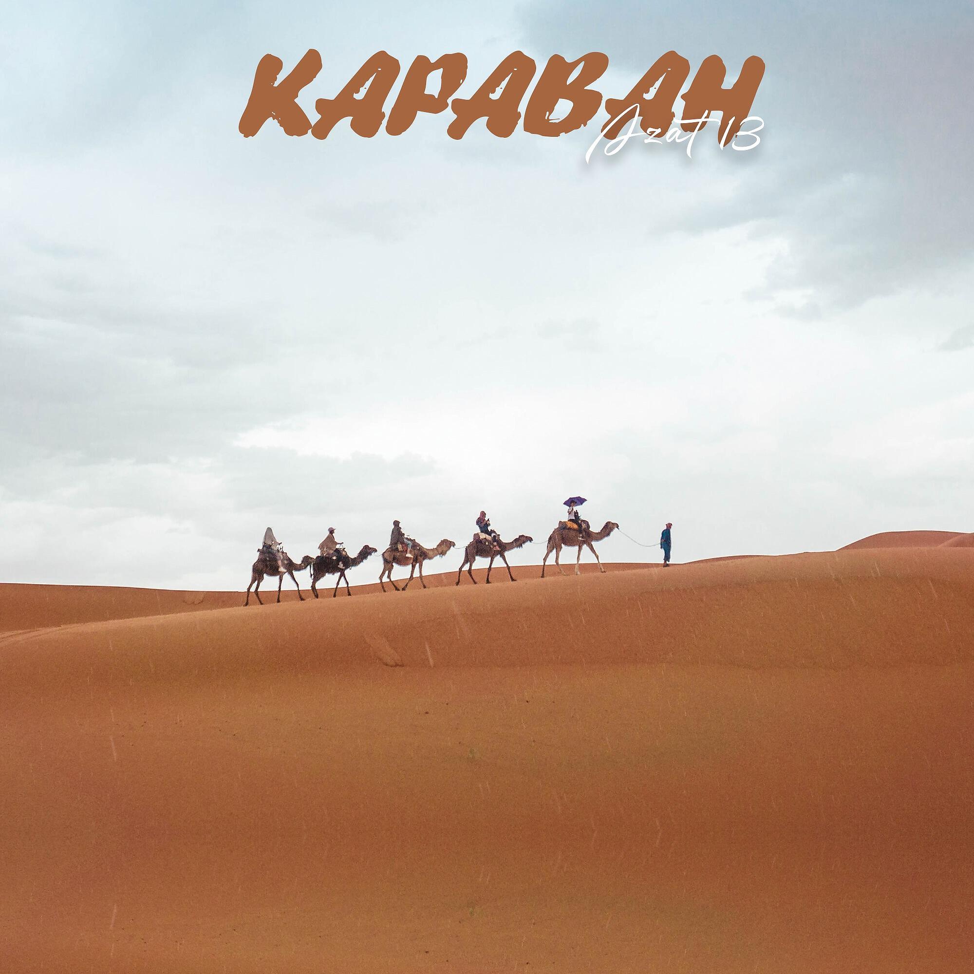 Релиз Караван
