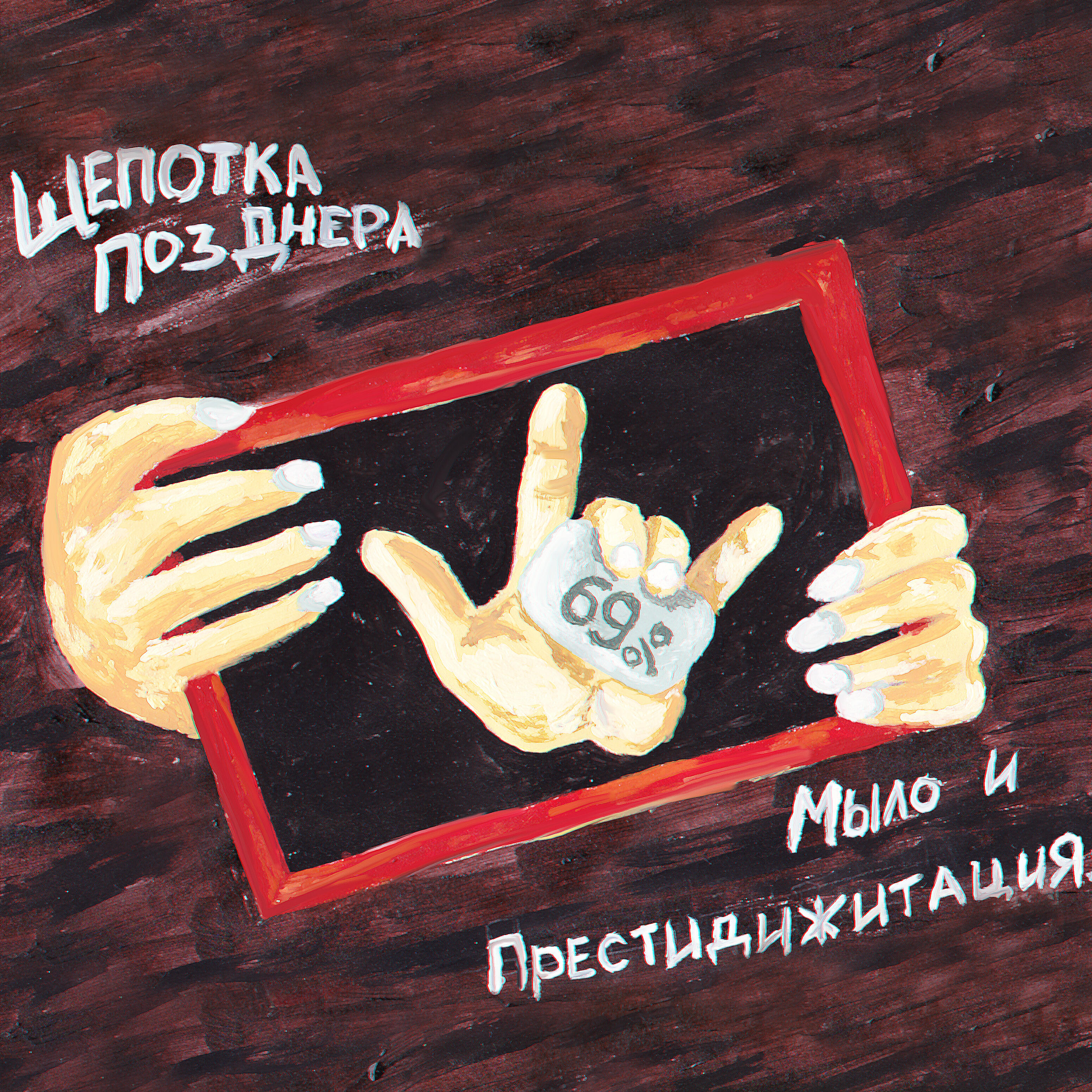 Релиз Мыло и престидижитация