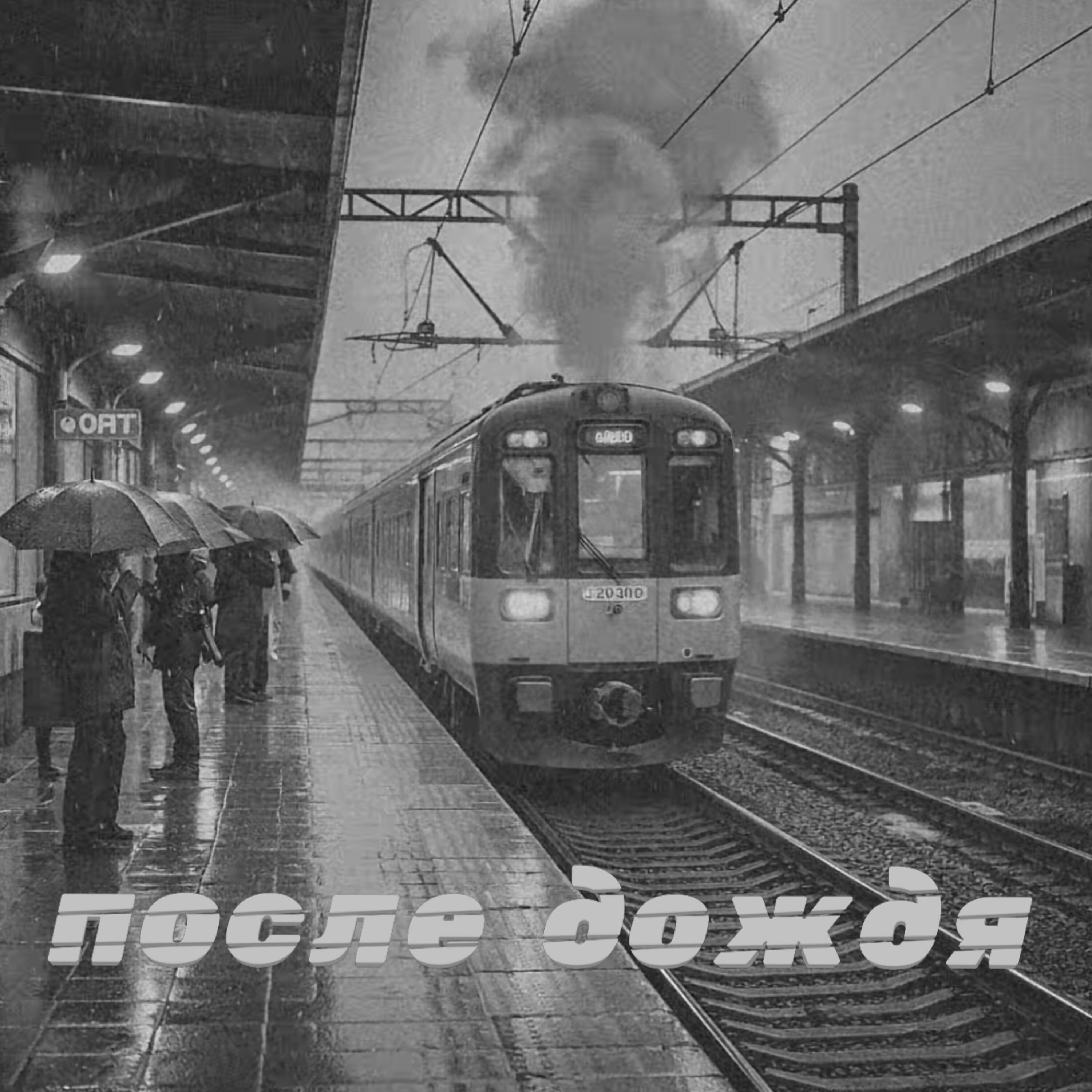 Релиз После дождя