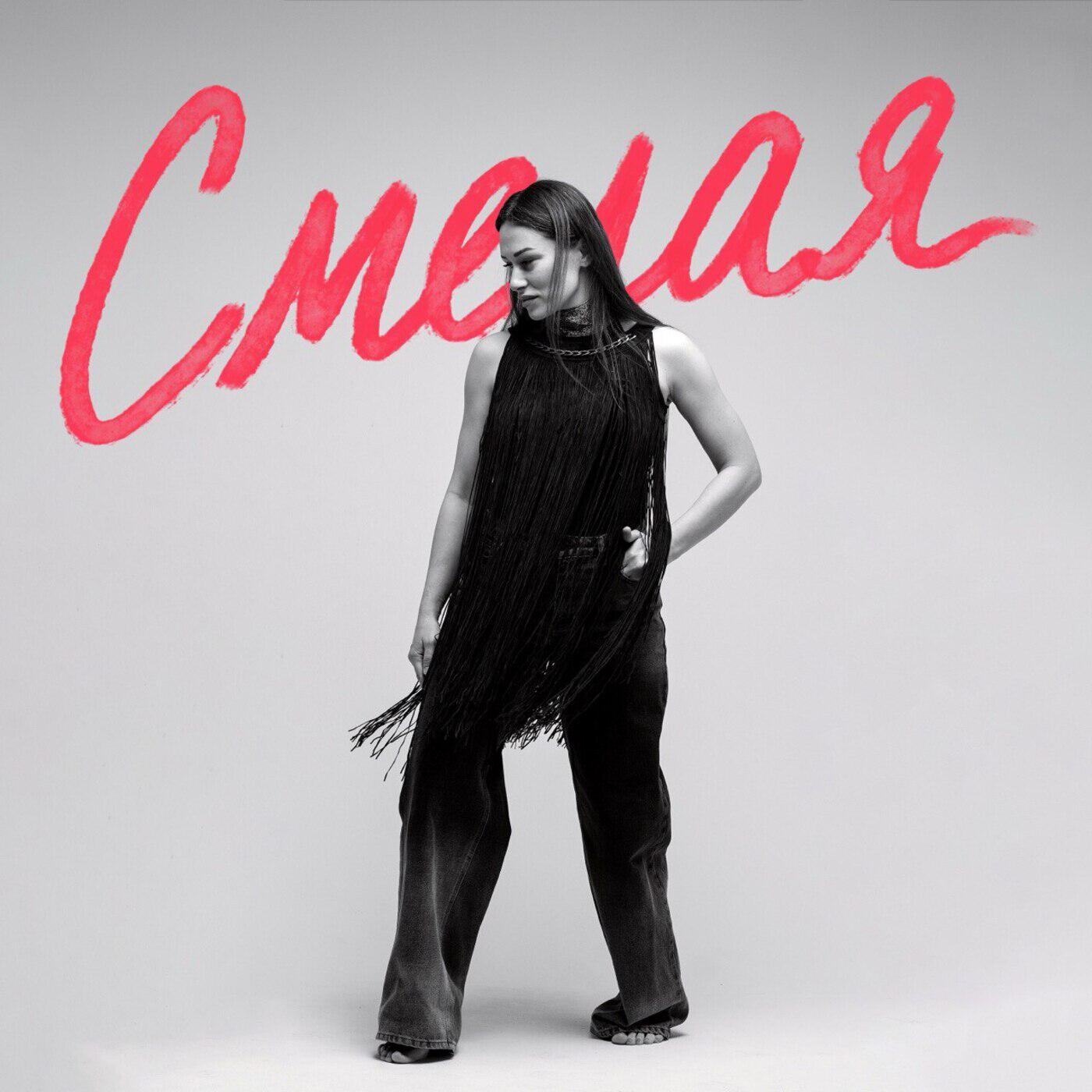 Постер альбома Смелая