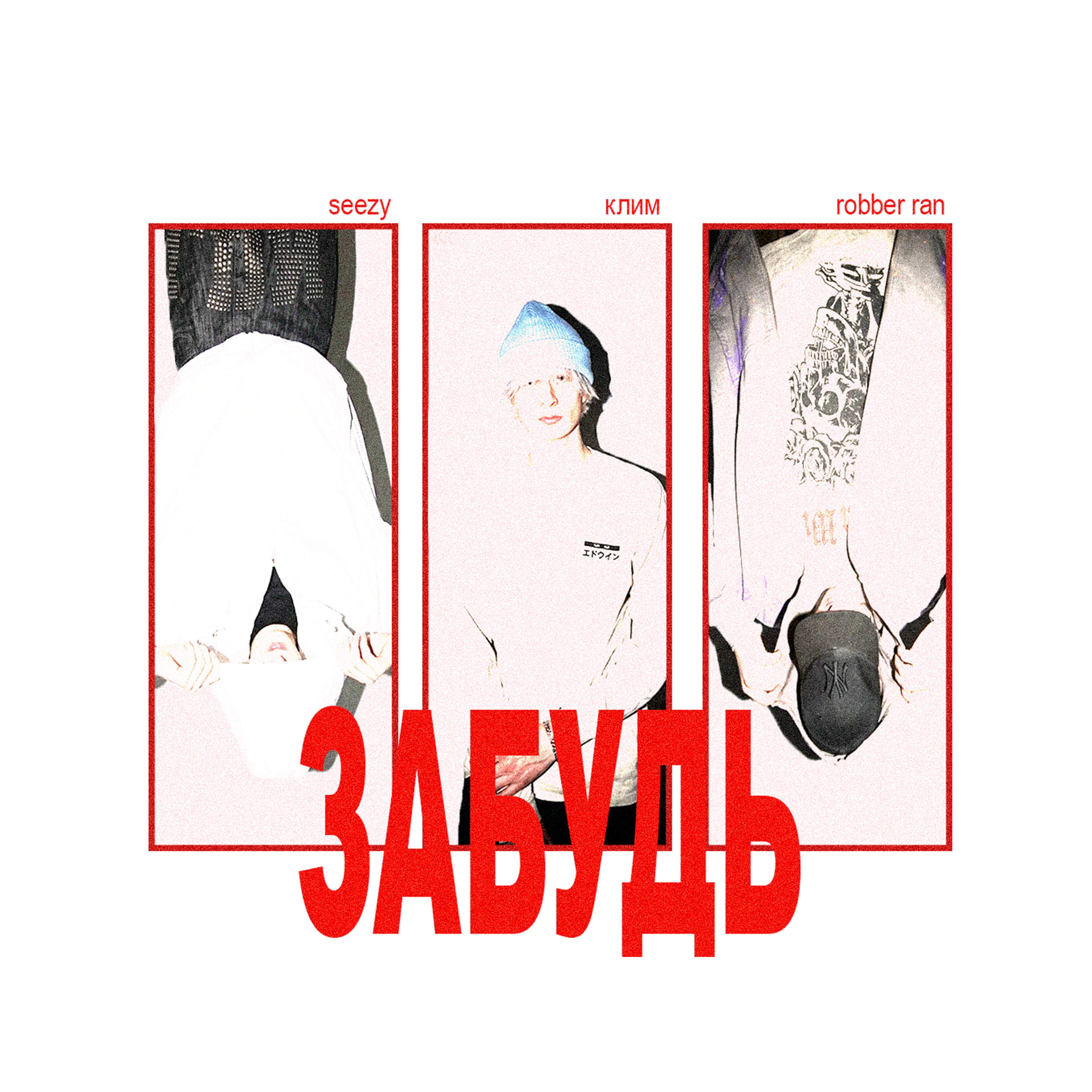 Релиз ЗАБУДЬ