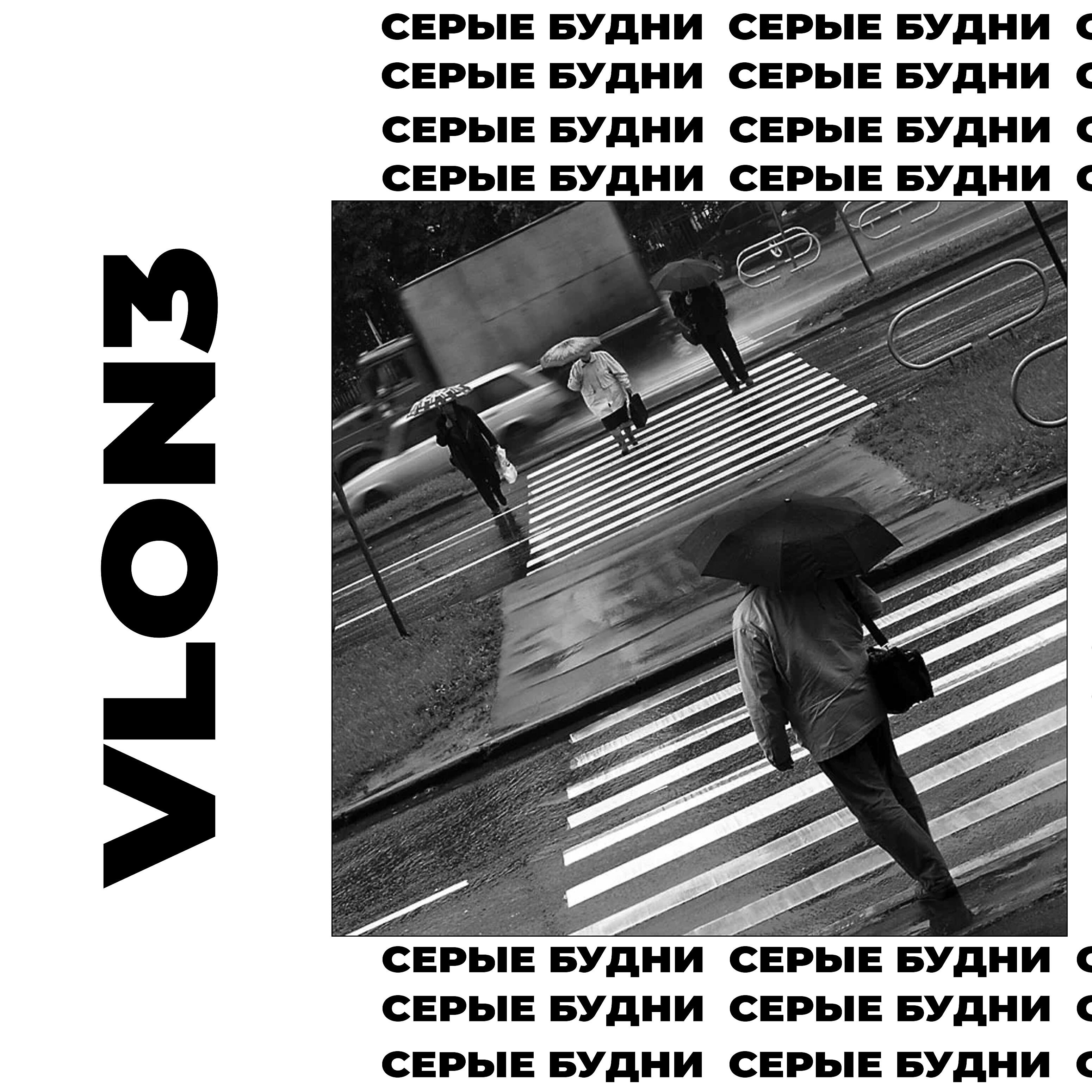 Релиз Серые будни