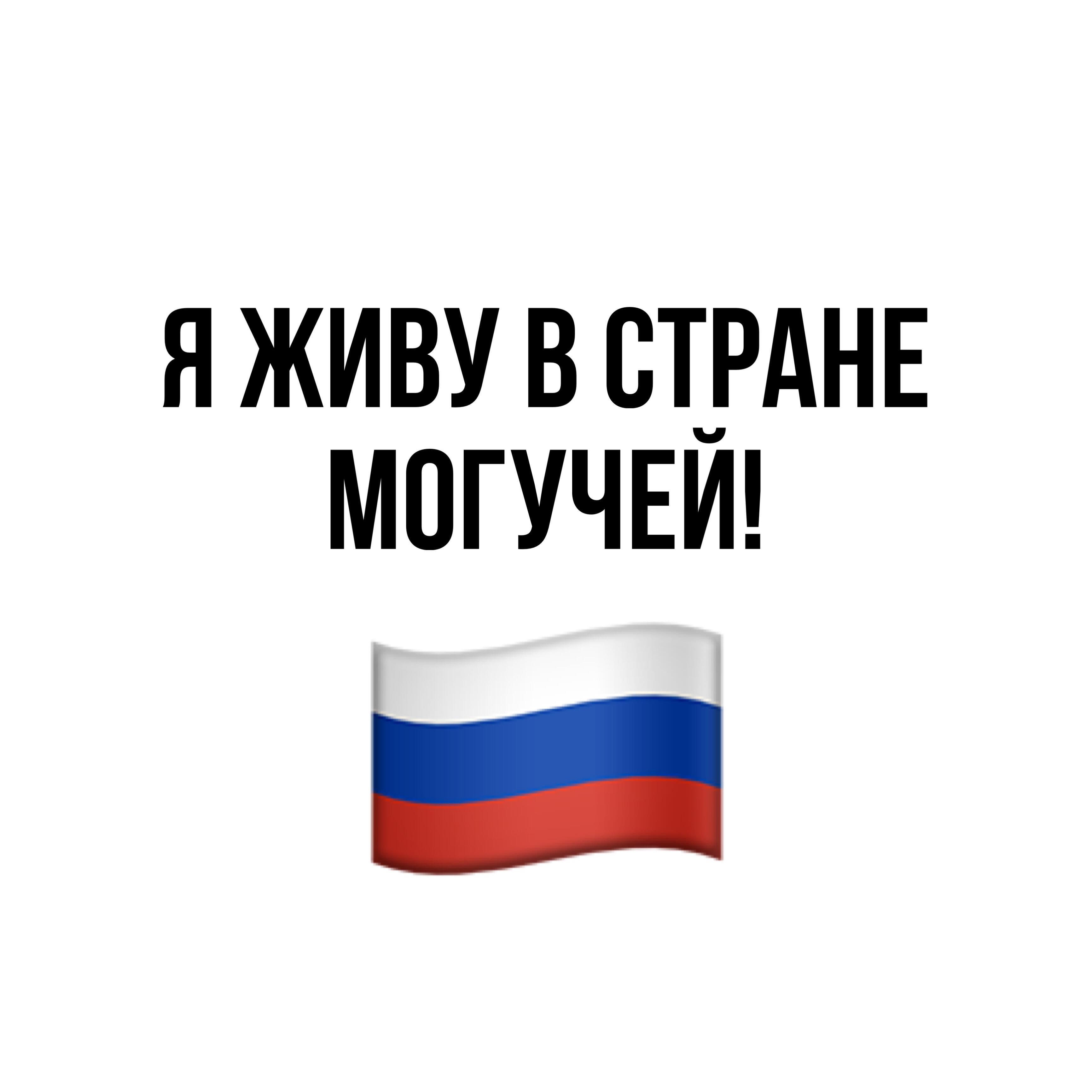 Релиз Я живу в стране могучей!