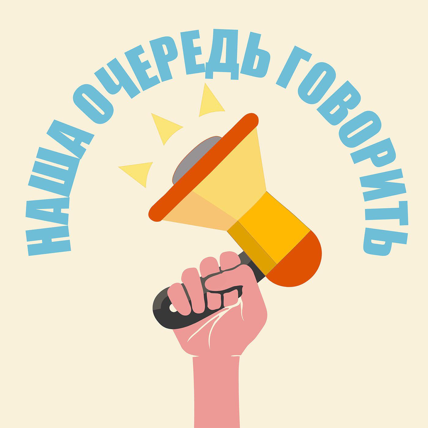 Подкаст Наша Очередь Говорить