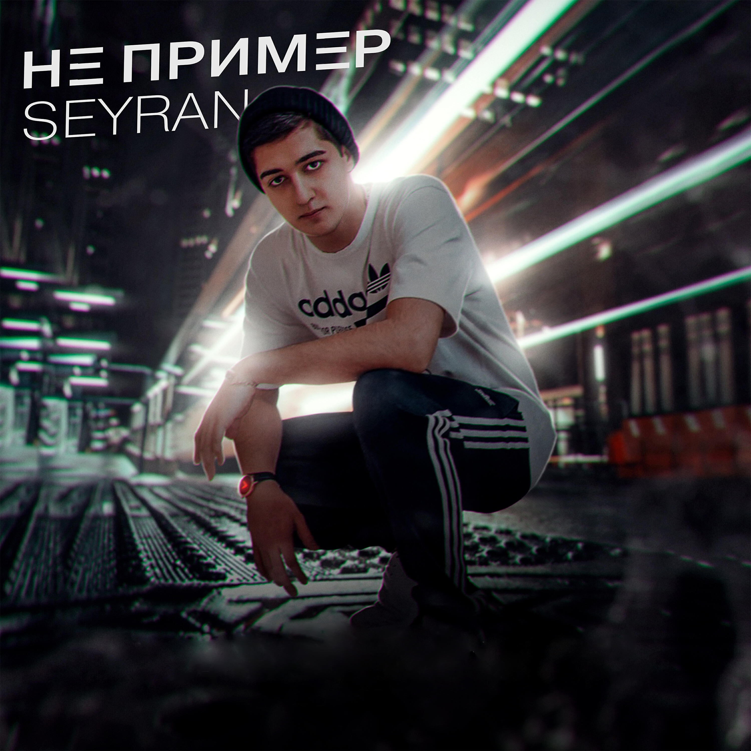 Релиз Не пример