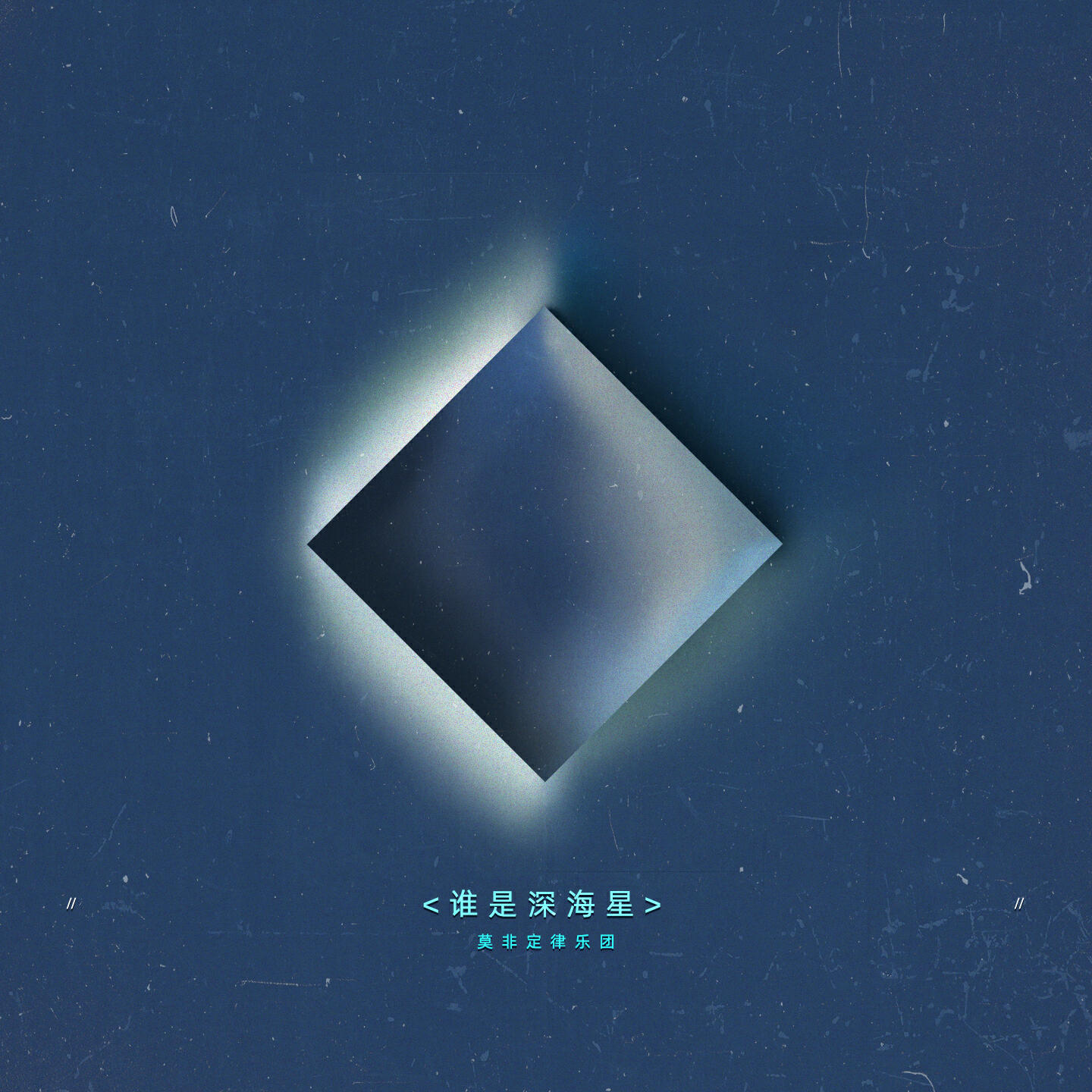 Релиз 谁是深海星