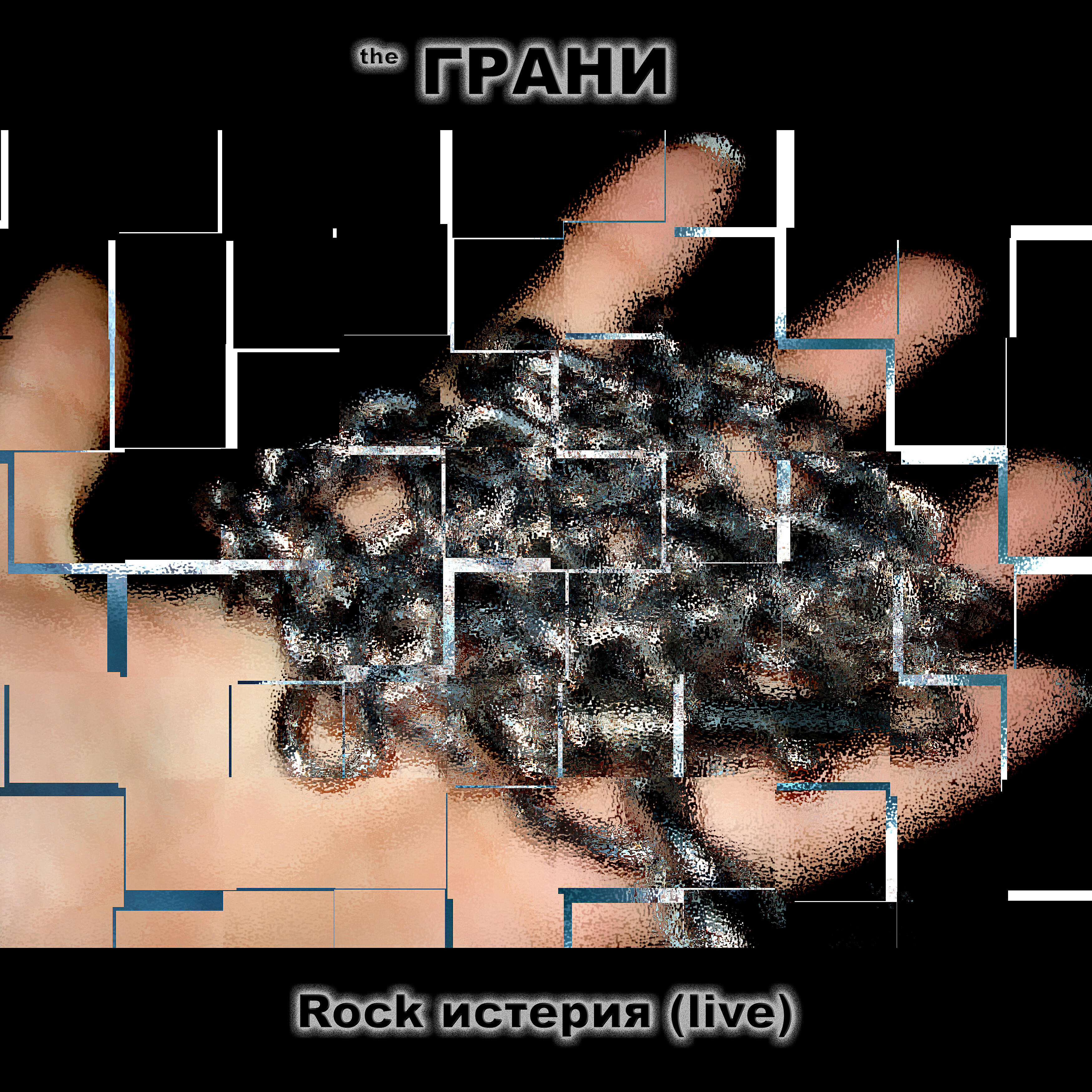 Постер альбома Rock истерия