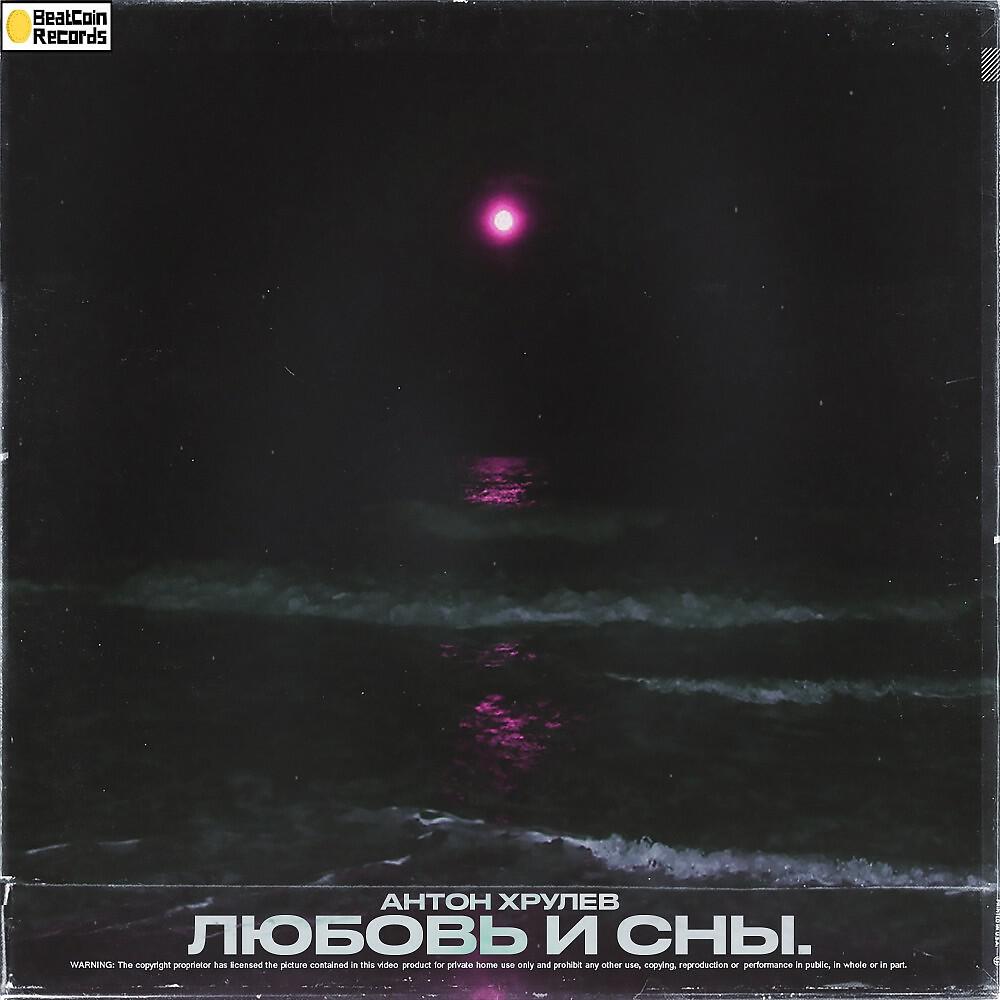 Релиз Любовь и сны