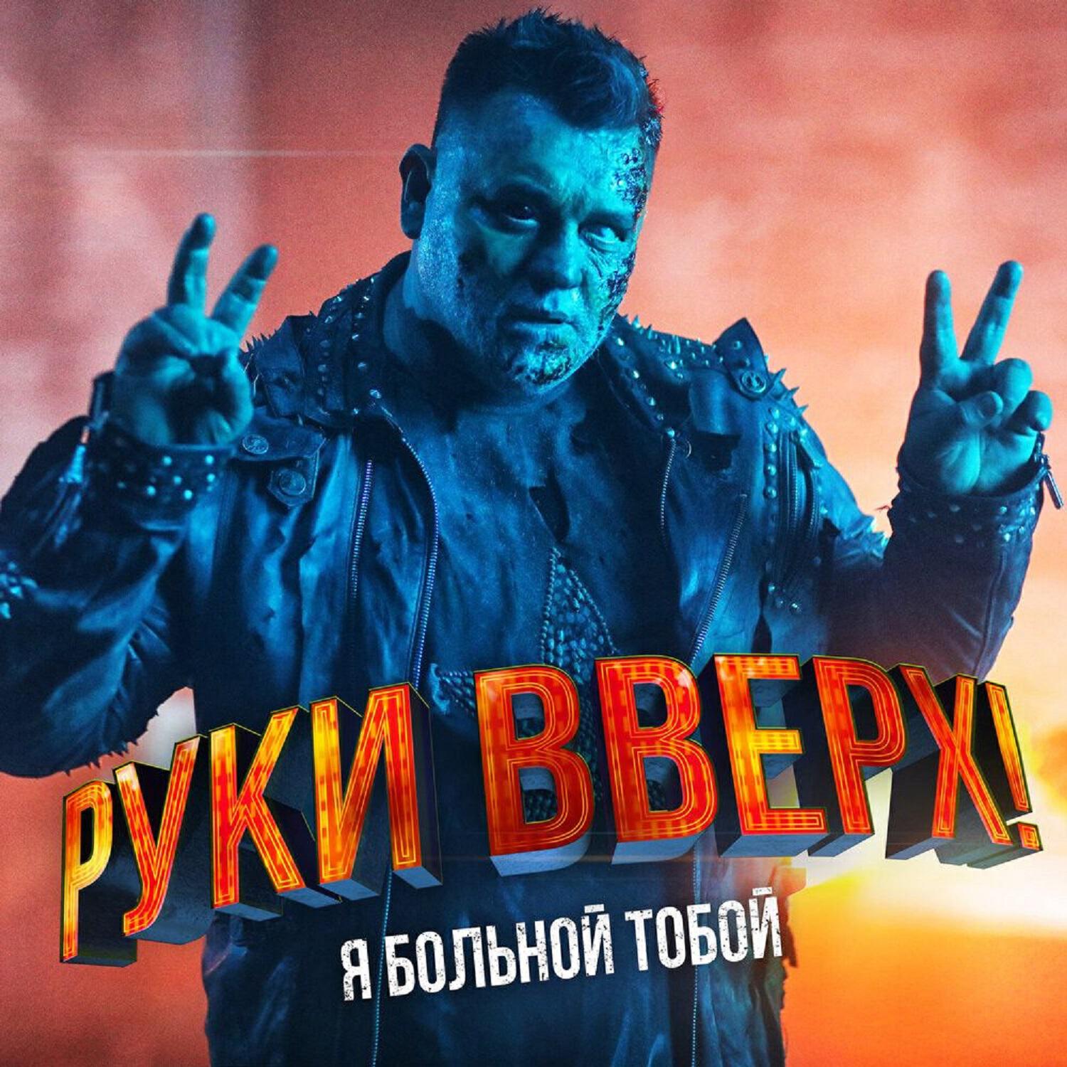 Релиз Я больной тобой
