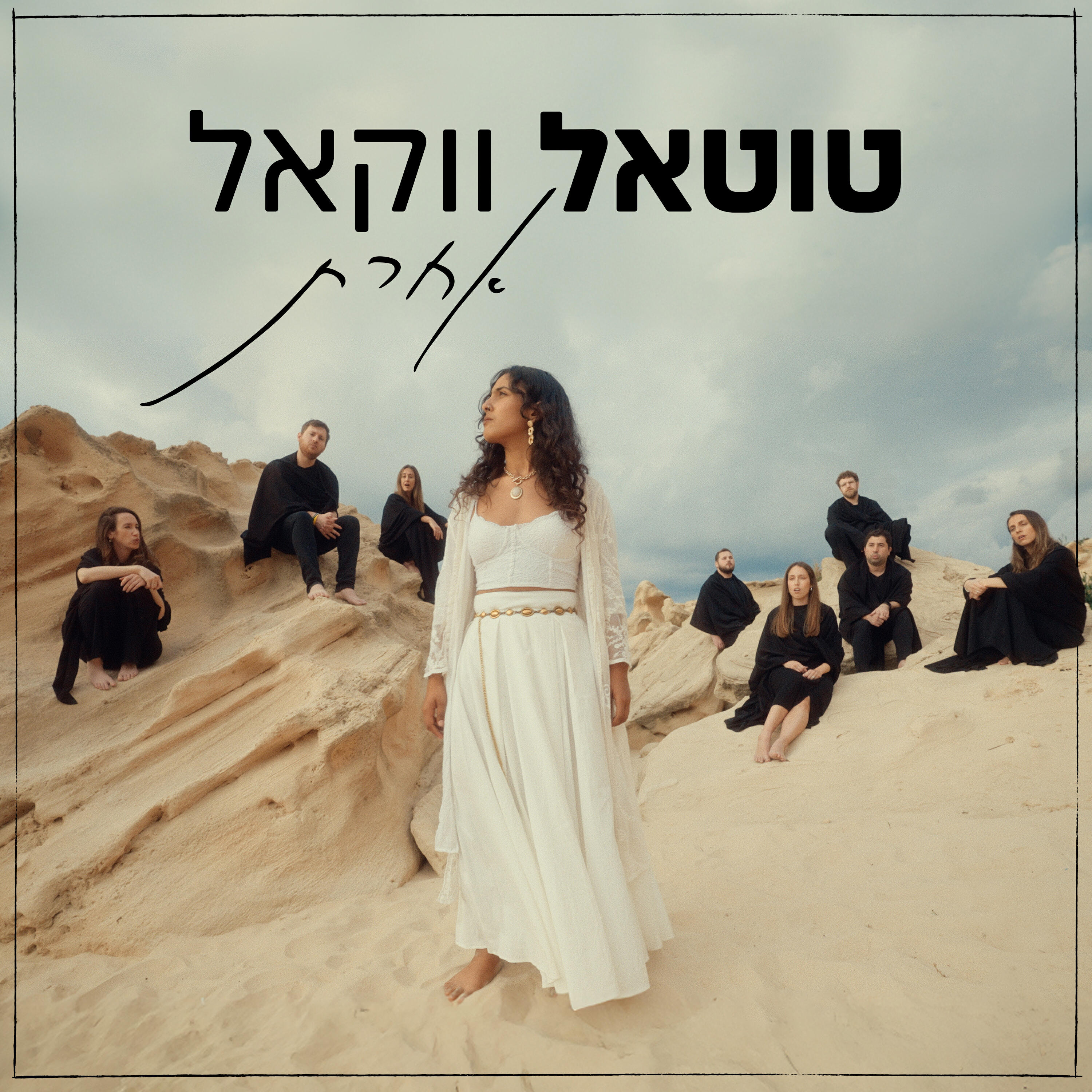 Релиз אחרת