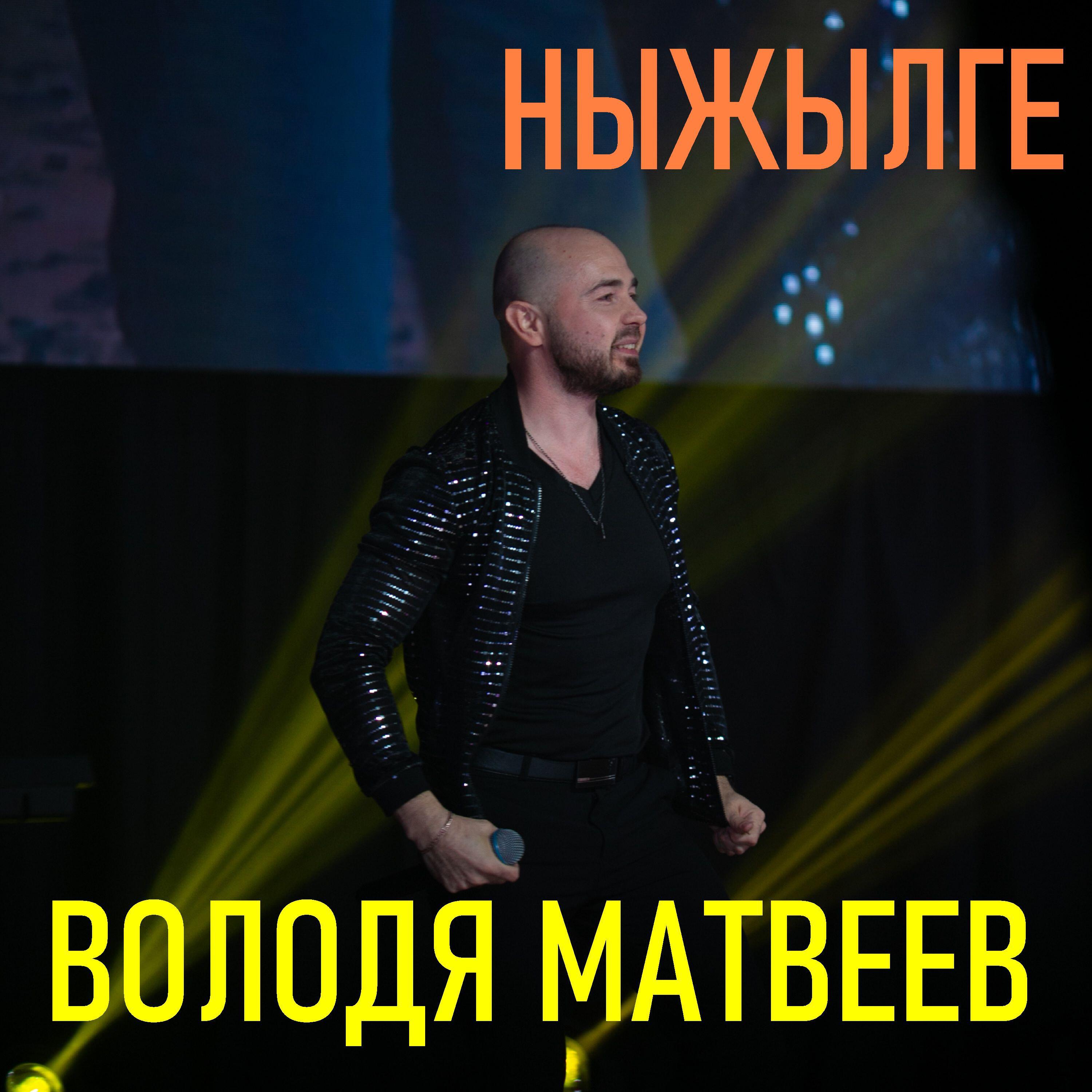 Релиз Ныжылге