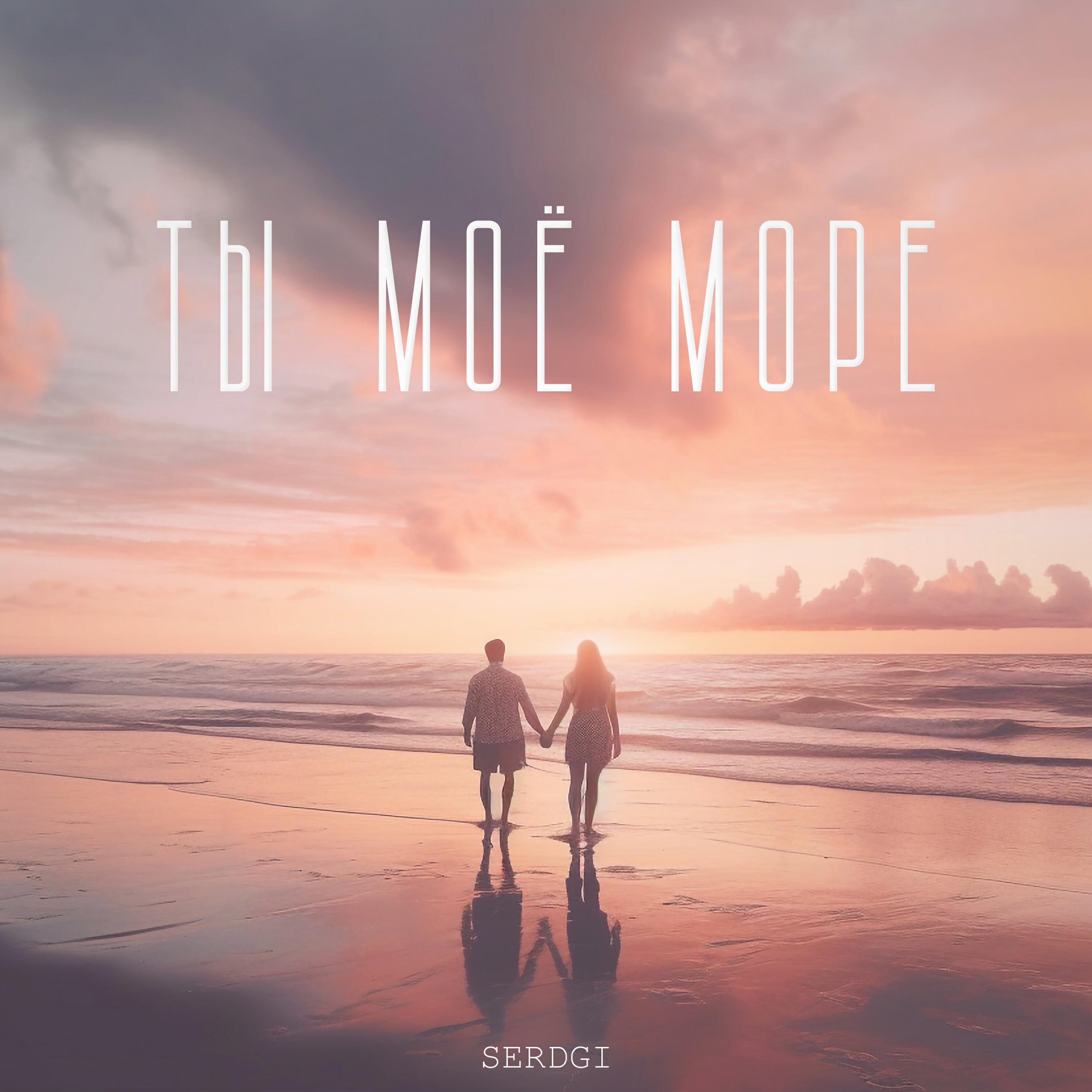 Релиз Ты моё море