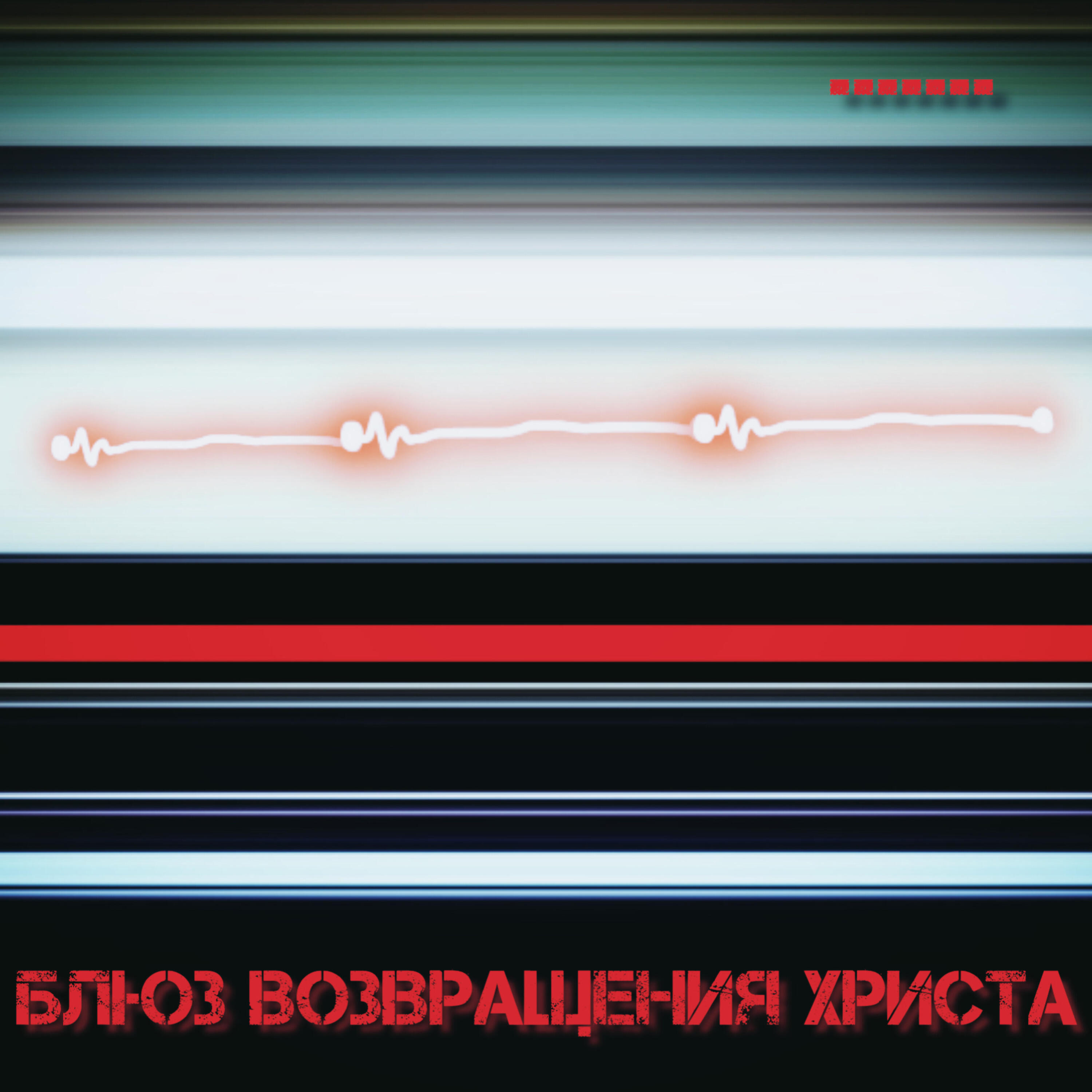 Релиз Блюз возвращения Христа