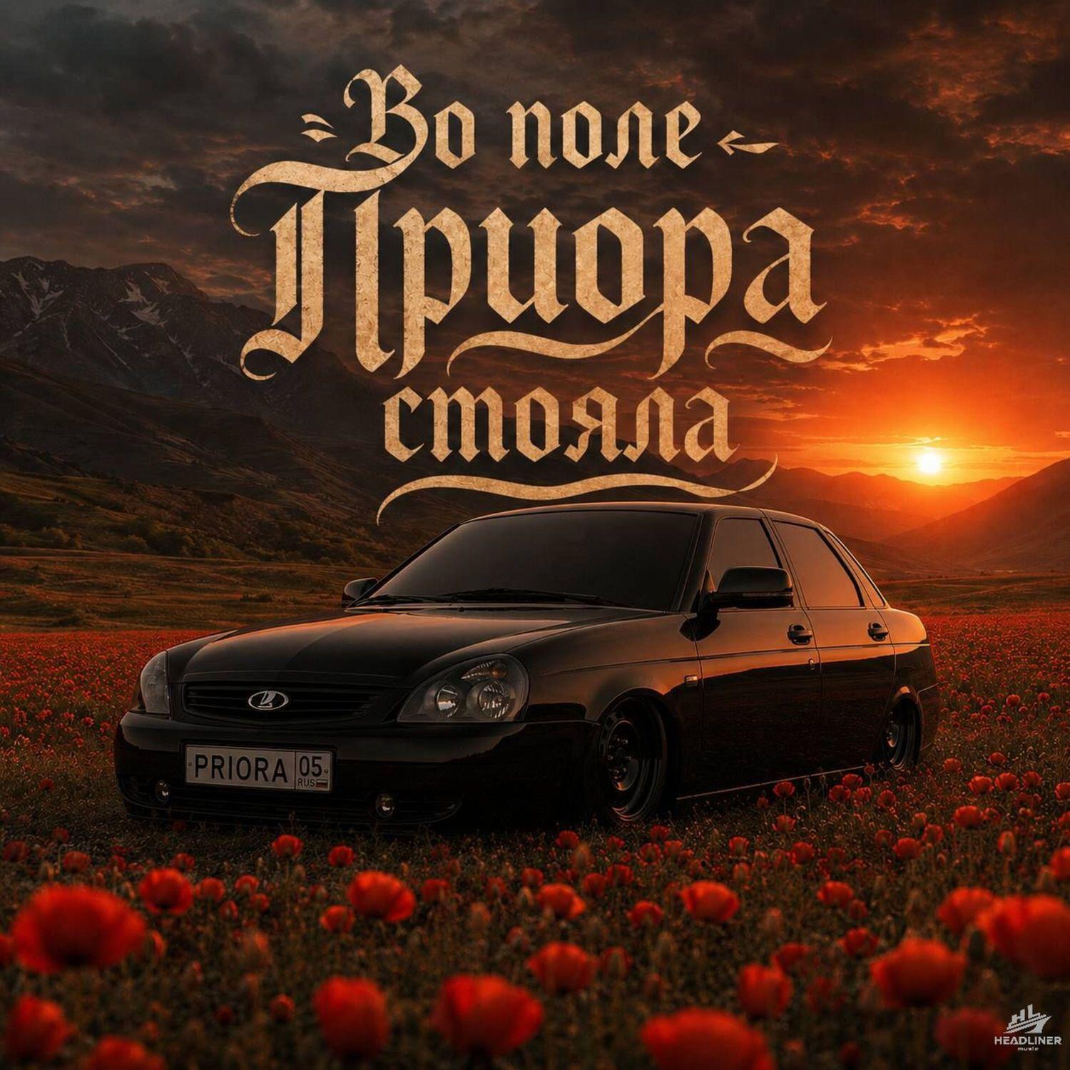Релиз Во поле приора стояла